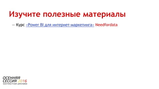 — Курс «Power BI для интернет-маркетинга» Needfordata
Изучите полезные материалы
 