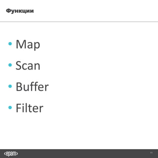 11
Функции
• Map
• Scan
• Buffer
• Filter
 