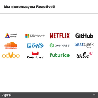 34
Мы используем ReactiveX
 