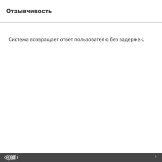 8
Отзывчивость
Система возвращает ответ пользователю без задержек.
 