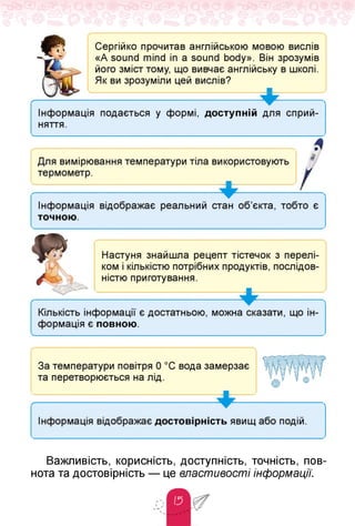 Важливість, корисність, доступність, точність, пов­
нота та достовірність — це властивості інформації.
 