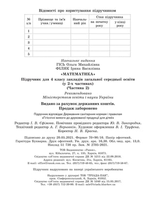 Н а в ч а л ь н е в и д а н н я
Відомості про користування підручником
№
з/п
Прізвище та ім’я
учня/учениці
Навчаль-
ний рік
Стан підручника
на початку
року
у кінці
року
1
2
3
4
5
Н а в ч а л ь н е в и д а н н я
Відомості про користування підручником
№
з/п
Прізвище та ім’я
учня/учениці
Навчаль-
ний рік
Стан підручника
на початку
року
у кінці
року
1
2
3
4
5
Підписано до друку 20.05.2021. Формат 70×90/16. Папір офсетний.
Гарнітура Букварна. Друк офсетний. Ум. друк. арк. 16,38. Обл.-вид. арк. 13,0.
Наклад 51 738 пр. Зам. № 2705-2021.
ТОВ Видавництво «Ранок»,
вул. Кібальчича, 27, к. 135, Харків, 61071.
Свідоцтво суб’єкта видавничої справи ДК № 5215 від 22.09.2016.
Адреса редакції: вул. Космічна, 21а, Харків, 61165.
E-mail: office@ranok.com.ua. Тел. (057)
 
719-48-65, тел./факс (057)
 
719-58-67.
Рекомендовано
Міністерством освіти і науки України
Видано за рахунок державних коштів.
Продаж заборонено
Підручник відповідає Державним санітарним нормам і правилам
«Гігієнічні вимоги до друкованої продукції для дітей»
Редактор І. В. Єфімова. Помічник провідного редактора Ю. В. Завгородня.
Технічний редактор А. Г. Верьовкін. Художнє оформлення В. І. Труфена.
Коректор Н. В. Красна.
Підручник надруковано на папері українського виробництва
Надруковано у друкарні ТОВ “ТРІАДА-ПАК”,
пров. Сімферопольський, 6, Харків, 61052.
Свідоцтво суб’єкта видавничої справи ДК № 5340 від 15.05.2017.
Тел. +38 (057) 712-20-00. Е-mail: sale@triada.kharkov.ua
Навчальне видання
Г
іс
ь Ольга  Михайлівна 
Ф
і
ля
к
Ірина Василівна
«Матем
атика»
Підручник для 4 класу закладів загальної середньої освіти
(у 2-х частинах)
(Частина 2)
 