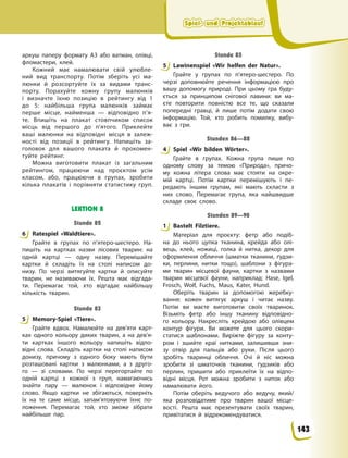 Spiel- und Projektablauf
Spiel- und Projektablauf
Spiel- und Projektablauf
Spiel- und Projektablauf
аркуш паперу формату А3 або ватман, олівці,
фломастери, клей.
Кожний має намалювати свій улюбле-
ний вид транспорту. Потім зберіть усі ма-
люнки й розсортуйте їх за видами транс-
порту. Порахуйте кожну групу малюнків
і  визначте їхню позицію в рейтингу від 1
до 5: найбільша група малюнків займає
перше місце, найменша — відповідно п’я-
те. Впишіть на плакат стовпчиком список
місць від першого до п’ятого. Приклейте
ваші малюнки на відповідні місця в залеж-
ності від позиції в рейтингу. Напишіть за-
головок для вашого плаката й прокомен-
туйте рейтинг.
Можна виготовити плакат із загальним
рейтингом, працюючи над проєктом усім
класом, або, працюючи в групах, зробити
кілька плакатів і порівняти статистику груп.
LEKTION 8
Stunde 82
6 Ratespiel «Waldtiere».
Грайте в групах по п’ятеро-шестеро. На-
пишіть на картках назви лісових тварин: на
одній картці — одну назву. Перемішайте
картки й складіть їх на столі написом до-
низу. По черзі витягуйте картки й описуйте
тварин, не називаючи їх. Решта має відгада-
ти. Перемагає той, хто відгадає найбільшу
кількість тварин.
Stunde 83
5 Memory-Spiel «Tiere».
Грайте вдвох. Намалюйте на дев’яти карт-
ках одного кольору диких тварин, а на дев’я-
ти картках іншого кольору напишіть відпо-
відні слова. Складіть картки на столі написом
донизу, причому з одного боку мають бути
розташовані картки з малюнками, а з друго-
го — зі словами. По черзі перегортайте по
одній картці з кожної з груп, намагаючись
знайти пару — малюнок і відповідне йому
слово. Якщо картки не збігаються, поверніть
їх на те саме місце, запам’ятовуючи їхнє по-
ложення. Перемагає той, хто зможе зібрати
найбільше пар.
Stunde 85
5 Lawinenspiel «Wir helfen der Natur».
Грайте у групах по п’ятеро-шестеро. По
черзі доповнюйте речення інформацією про
вашу допомогу природі. При цьому гра буду-
ється за принципом снігової лавини: ви ма-
єте повторити повністю все те, що сказали
попередні гравці, й лише потім додати свою
інформацію. Той, хто робить помилку, вибу-
ває з гри.
Stunden 86—88
4 Spiel «Wir bilden Wörter».
Грайте в групах. Кожна група пише по
одному слову за темою «Природа», причо-
му кожна літера слова має стояти на окре-
мій картці. Потім картки перемішують і пе-
редають іншим групам, які мають скласти з
них слово. Перемагає група, яка найшвидше
складе своє слово.
Stunden 89—90
1 Bastelt Filztiere.
Матеріал для проєкту: фетр або подіб-
на до нього цупка тканина, крейда або олі-
вець, клей, ножиці, голка й нитка, декор для
оформлення обличчя (шматки тканини, ґудзи-
ки, перлини, нитки тощо), шаблони з фігура-
ми тварин місцевої фауни, картки з назвами
тварин місцевої фауни, наприклад: Hase, Igel,
Frosch, Wolf, Fuchs, Maus, Kater, Hund.
Оберіть тварин за допомогою жеребку-
вання: кожен витягує аркуш і читає назву.
Потім ви маєте виготовити своїх тваринок.
Візьміть фетр або іншу тканину відповідно-
го кольору. Накресліть крейдою або олівцем
контур фігури. Ви можете для цього скори-
статися шаблонами. Виріжте фігуру за конту-
ром і зшийте краї нитками, залишивши зни-
зу отвір для пальців або руки. Після цього
зробіть тваринці обличчя. Очі й ніс можна
зробити зі шматочків тканини, ґудзиків або
перлин, пришити або приклеїти їх на відпо-
відні місця. Рот можна зробити з ниток або
намалювати його.
Потім оберіть ведучого або ведучу, який/
яка розповідатиме про тварин вашої місце-
вості. Решта має презентувати своїх тварин,
привітатися й відрекомендуватися.
6
5
5
4
1
143
 