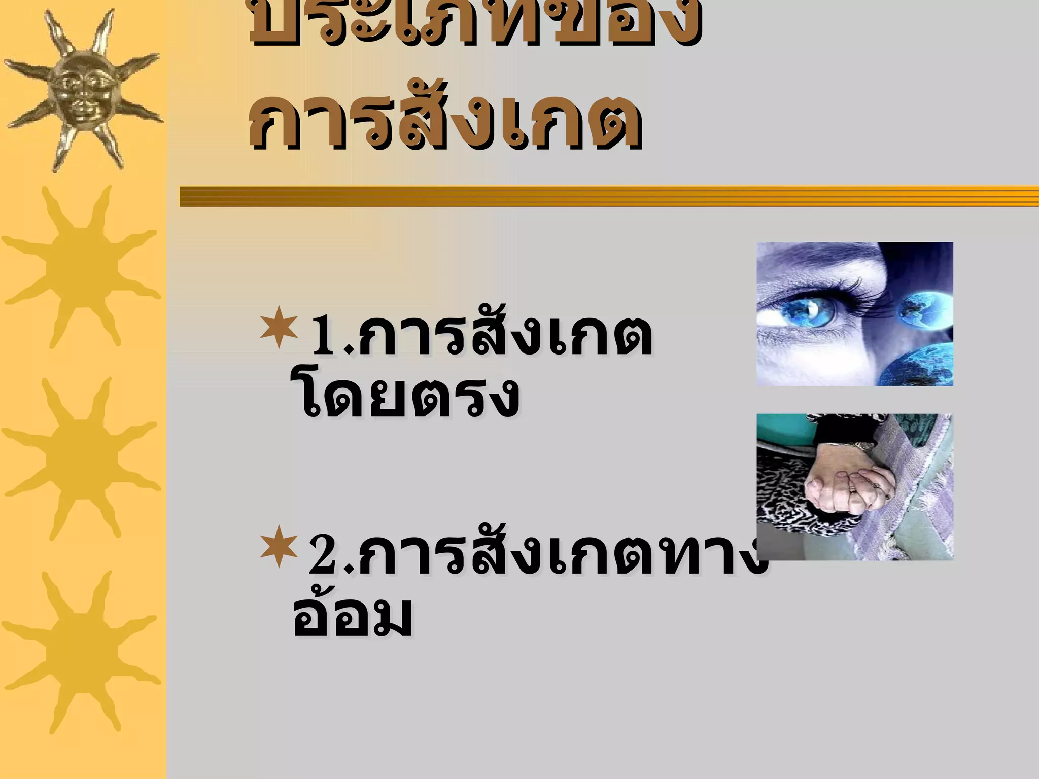 ประเภทของการสังเกต 1. การสังเกตโดยตรง 2. การสังเกตทางอ้อม 