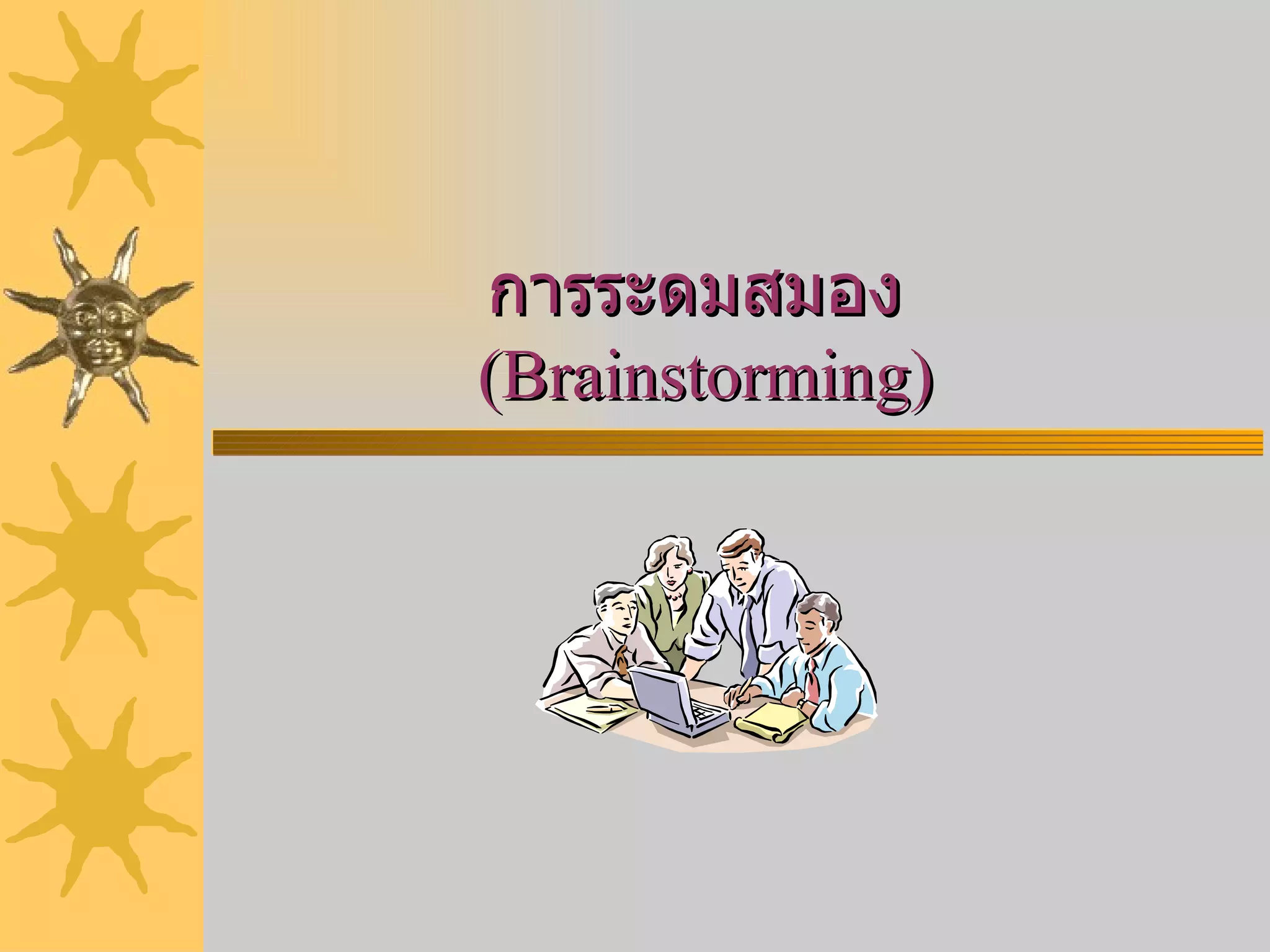 การระดมสมอง  ( Brainstorming) 