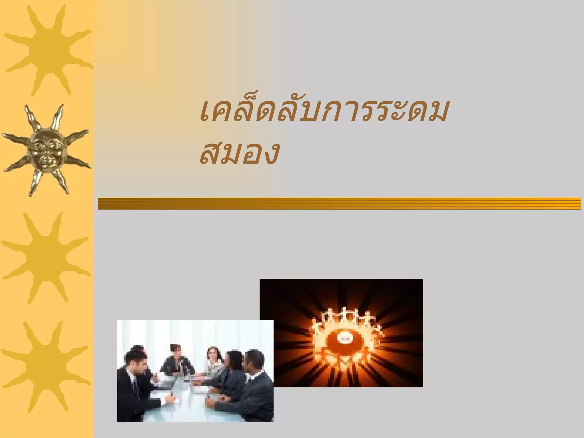 เคล็ดลับการระดมสมอง 