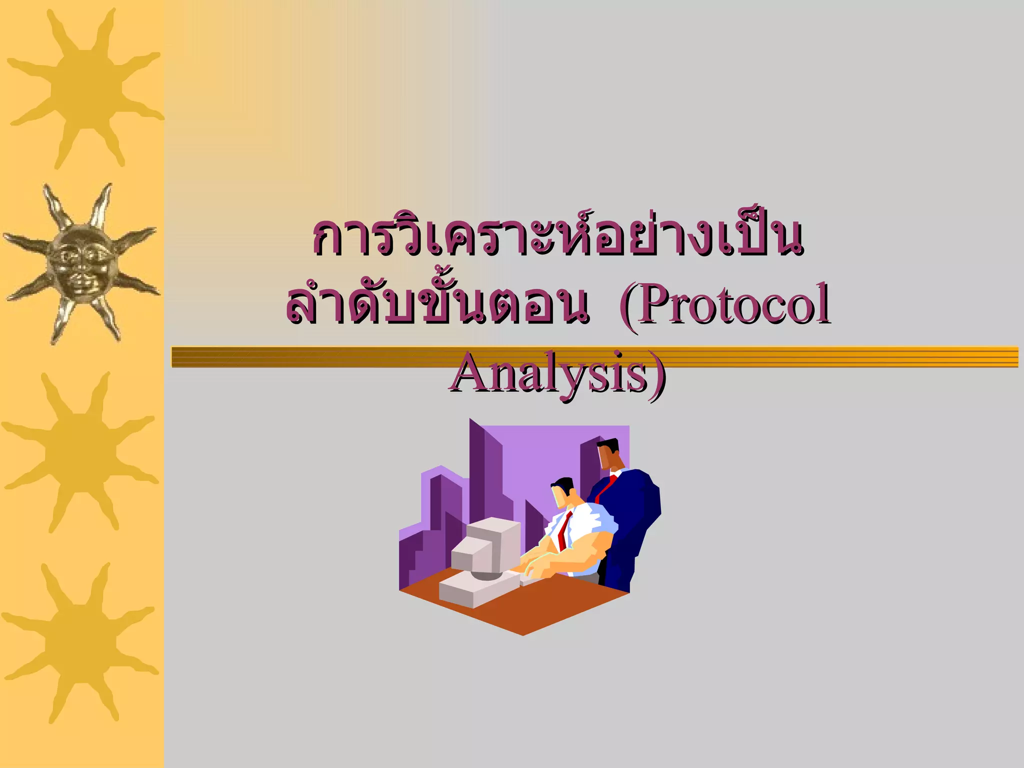การวิเคราะห์อย่างเป็นลำดับขั้นตอน   ( Protocol Analysis) 
