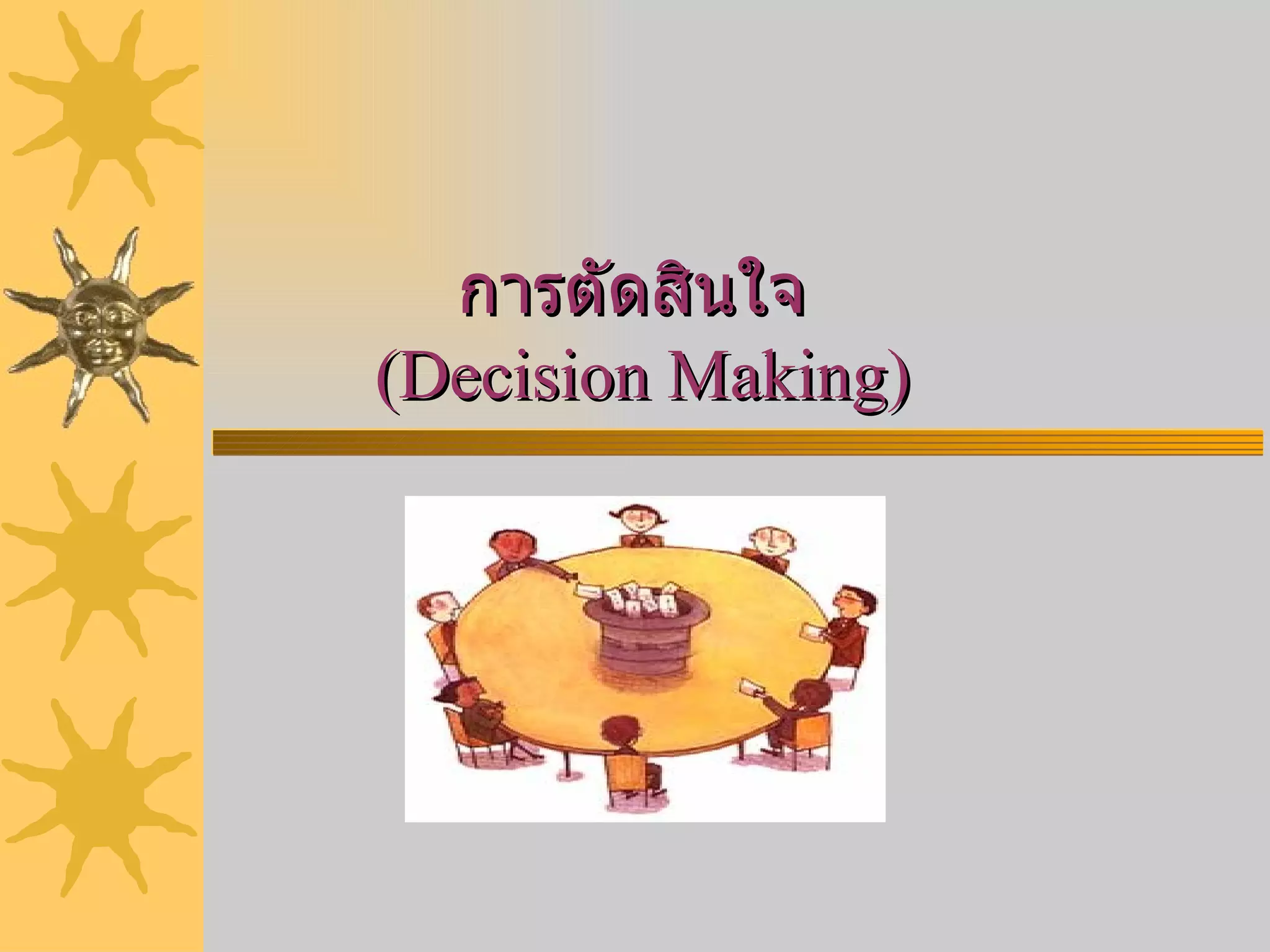 การตัดสินใจ  ( Decision Making) 