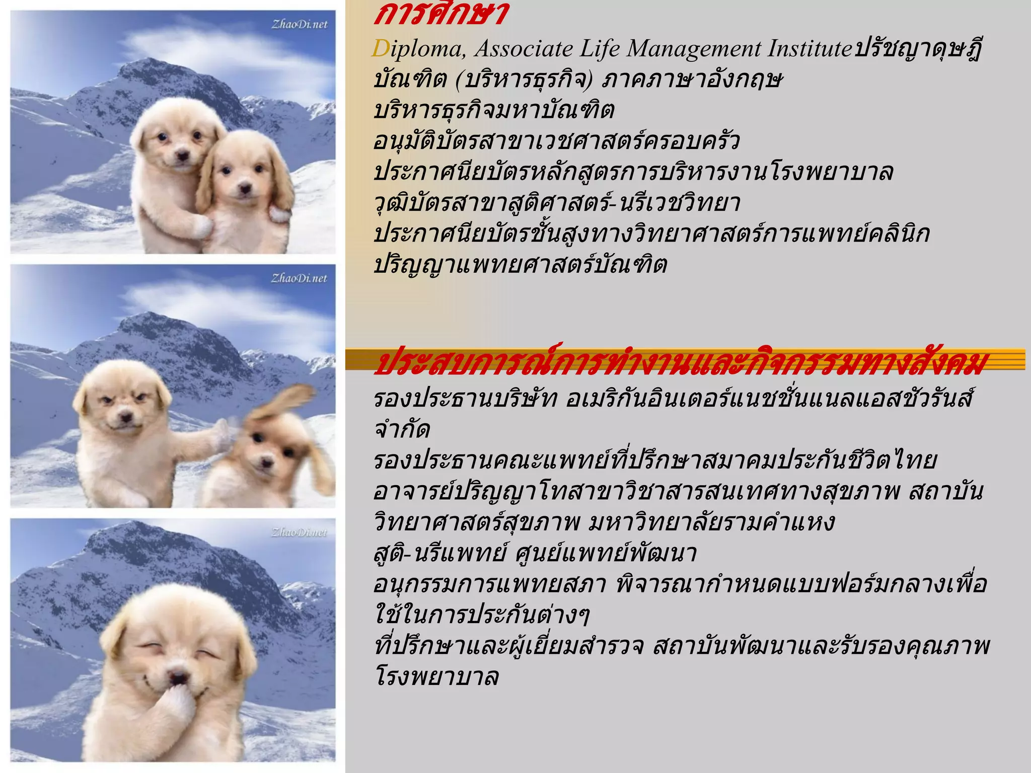 ดร . น . พ .   เทอดศักดิ์ โรจน์สุรกิตติ   การศึกษา Diploma, Associate Life Management Institute ปรัชญาดุษฎีบัณฑิต  ( บริหารธุรกิจ )  ภาคภาษาอังกฤษ   บริหารธุรกิจมหาบัณฑิต อนุมัติบัตรสาขาเวชศาสตร์ครอบครัว   ประกาศนียบัตรหลักสูตรการบริหารงานโรงพยาบาล   วุฒิบัตรสาขาสูติศาสตร์ - นรีเวชวิทยา   ประกาศนียบัตรชั้นสูงทางวิทยาศาสตร์การแพทย์คลินิก   ปริญญาแพทยศาสตร์บัณฑิต   ประสบการณ์การทำงานและกิจกรรมทางสังคม รองประธานบริษัท อเมริกันอินเตอร์แนชชั่นแนลแอสชัวรันส์ จำกัด  รองประธานคณะแพทย์ที่ปรึกษาสมาคมประกันชีวิตไทย อาจารย์ปริญญาโทสาขาวิชาสารสนเทศทางสุขภาพ สถาบันวิทยาศาสตร์สุขภาพ มหาวิทยาลัยรามคำแหง สูติ - นรีแพทย์ ศูนย์แพทย์พัฒนา อนุกรรมการแพทยสภา พิจารณากำหนดแบบฟอร์มกลางเพื่อใช้ในการประกันต่างๆ  ที่ปรึกษาและผู้เยี่ยมสำรวจ สถาบันพัฒนาและรับรองคุณภาพโรงพยาบาล 