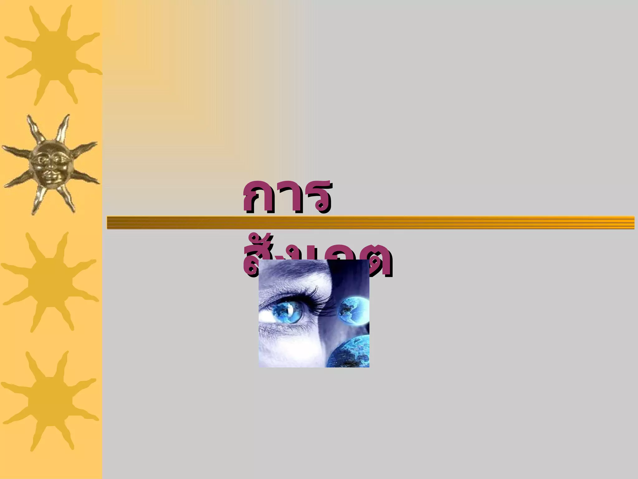 การสังเกต 