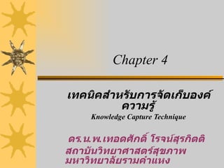 Knowledge Capture Technique | PPT