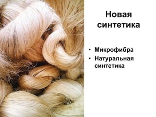 Новая
синтетика
• Микрофибра
• Натуральная
синтетика
 