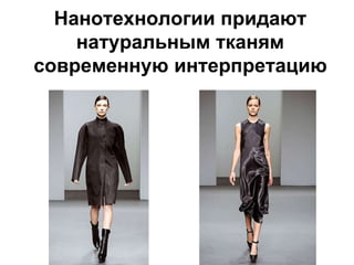 Нанотехнологии придают
натуральным тканям
современную интерпретацию
 