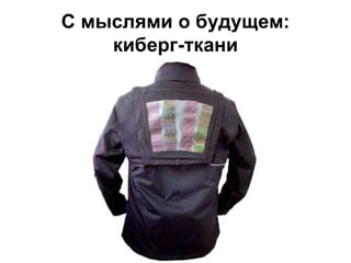 С мыслями о будущем:
киберг-ткани
 