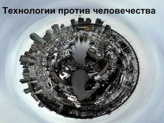 Технологии против человечества
 