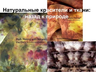 Натуральные красители и ткани:
назад к природе
 