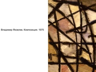 Владимир Яковлев. Композиция. 1975
 