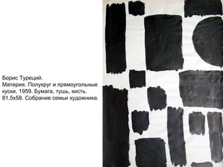 Борис Туреций.
Материя. Полукруг и прямоугольные
куски. 1959. Бумага, тушь, кисть.
81,5х58. Собрание семьи художника.
 
