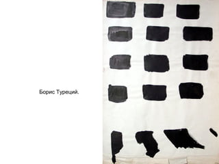 Борис Туреций.
 