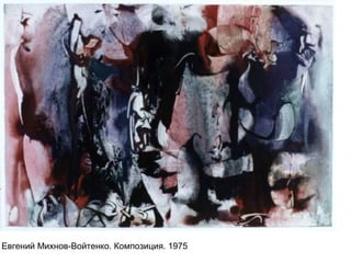 Евгений Михнов-Войтенко. Композиция. 1975
 
