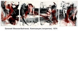 Евгений Михнов-Войтенко. Композиция (тетраптих). 1974
 