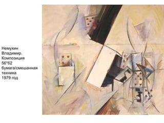 Немухин
Владимир.
Композиция
56*62
бумага/смешанная
техника
1979 год
 