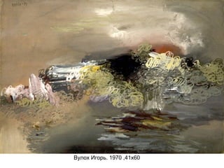 Вулох Игорь. 1970 ,41х60
 