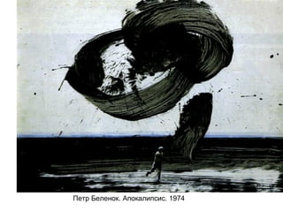 Петр Беленок. Апокалипсис. 1974
 