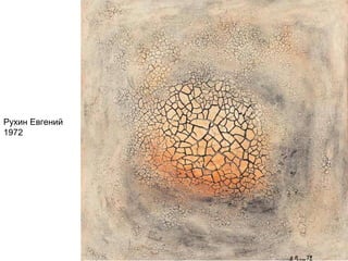 Рухин Евгений
1972
 