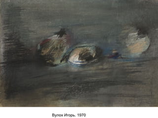 Вулох Игорь. 1970
 