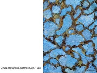 Ольга Потапова. Композиция. 1963
 