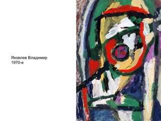 Яковлев Владимир
1970-е
 
