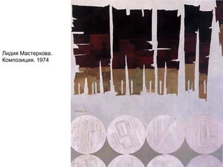 Лидия Мастеркова.
Композиция. 1974
 