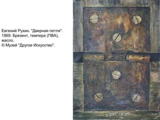 Евгений Рухин. "Дверная петля".
1969. Брезент, темпера (ПВА),
масло.
© Музей "Другое Искусство".
 