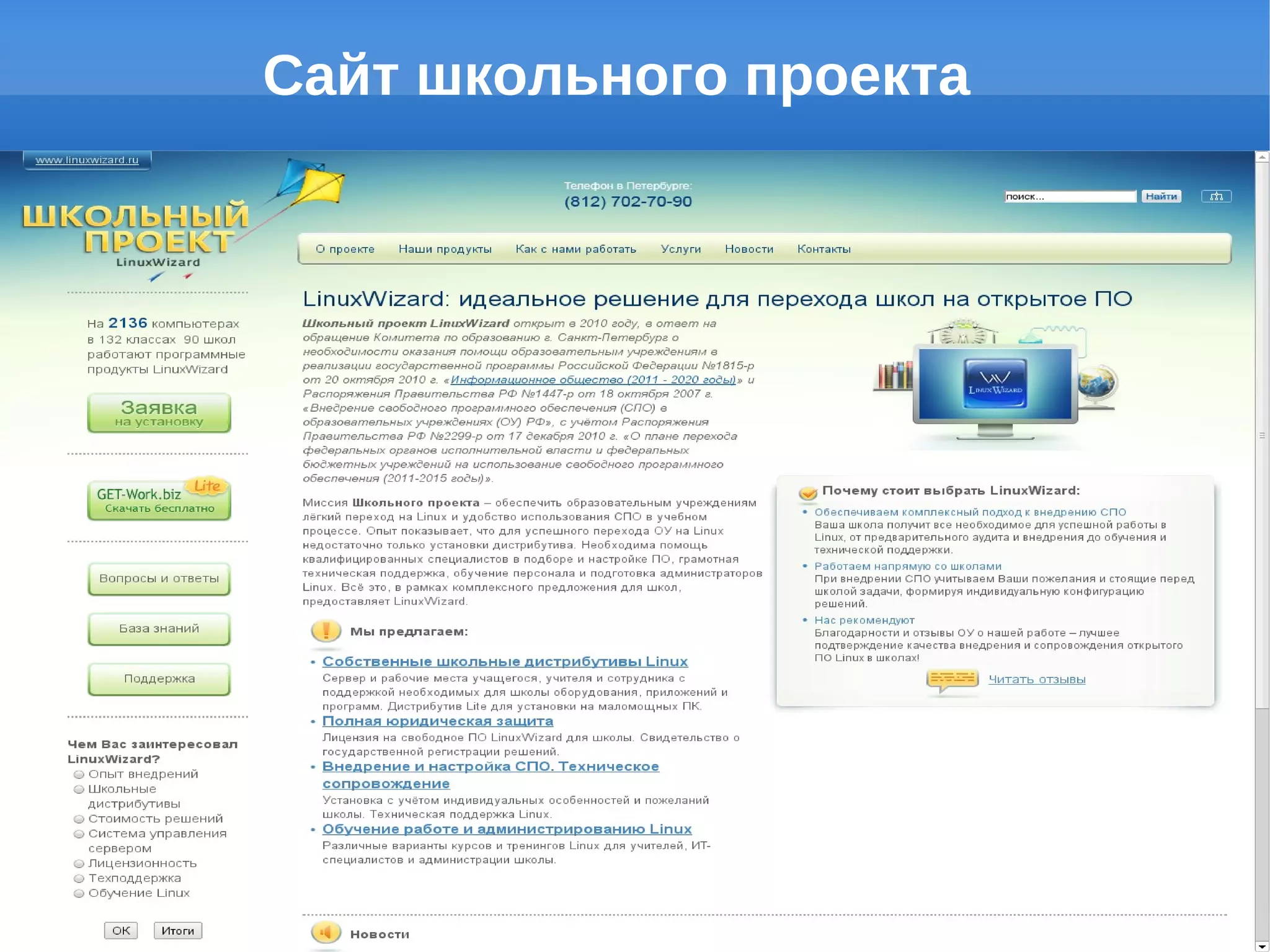 Сайт школьного проекта




       school.linuxwizard.ru
 