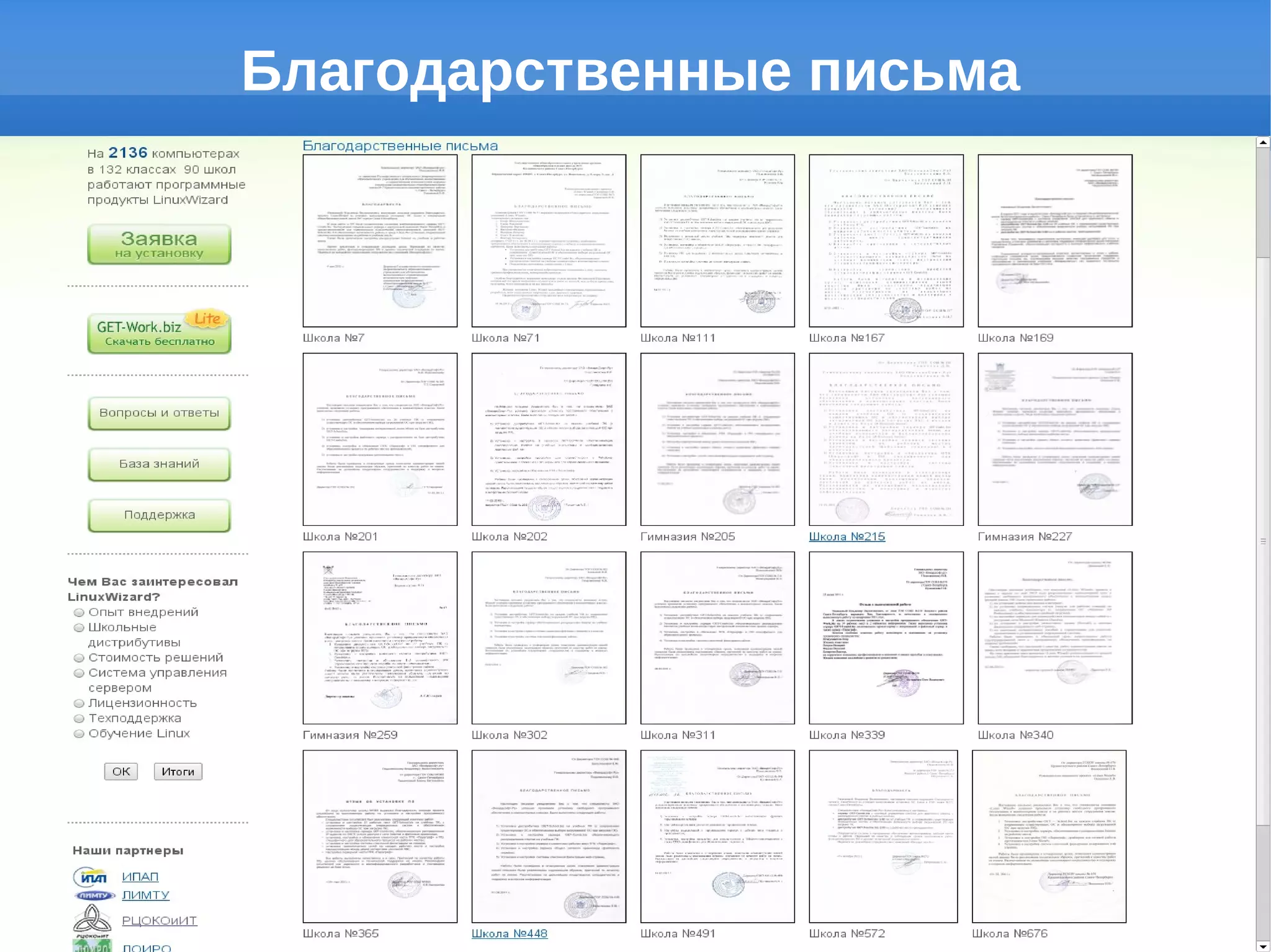 Благодарственные письма
 