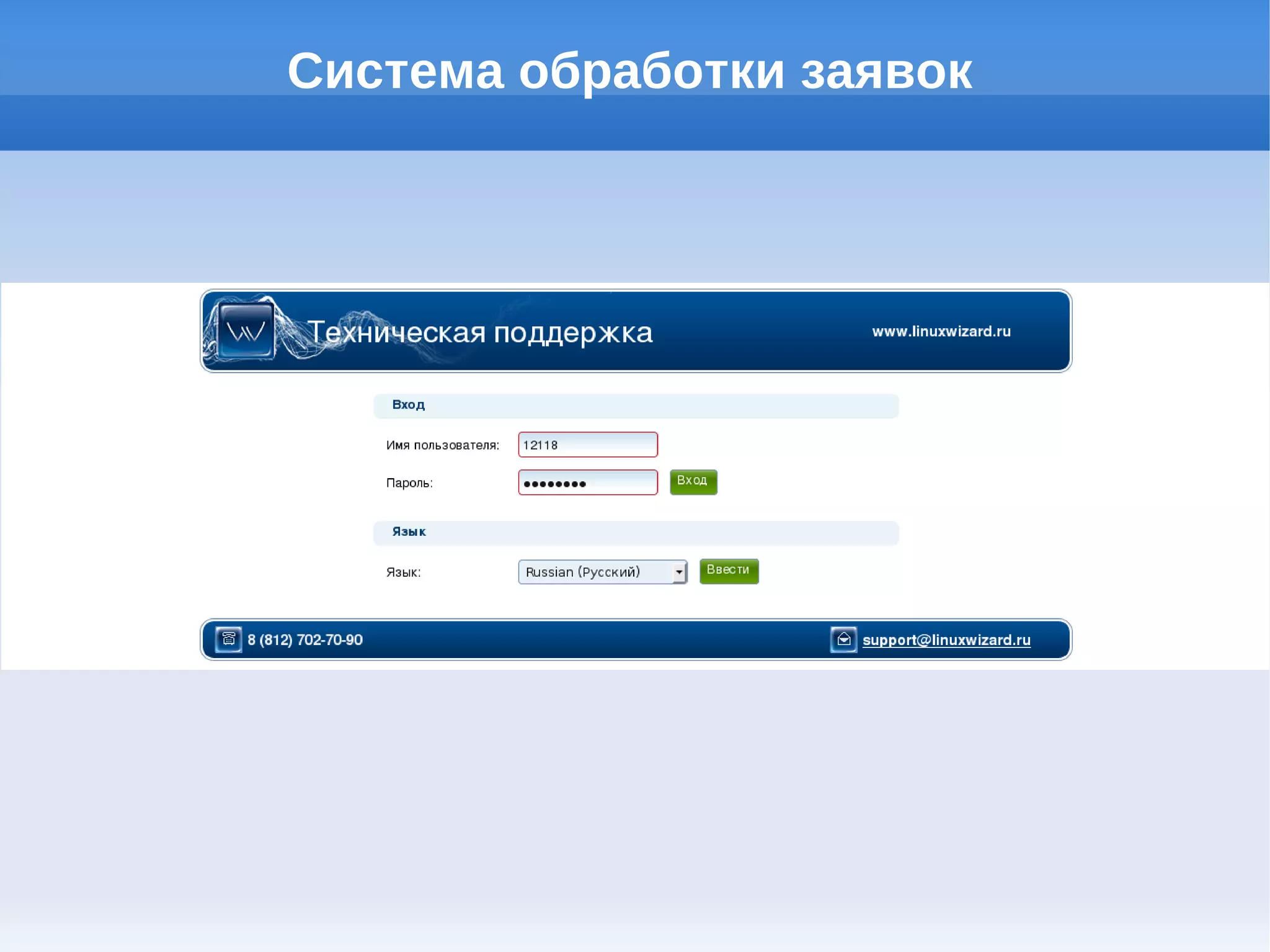 Система обработки заявок
 