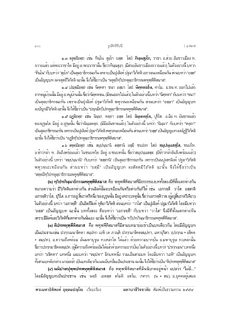 ¾ÃÐÁËÒ¸ÔµÔ¾§Èì ÍØµÚµÁ»Úâ àÃÕÂºàÃÕÂ§ ÁËÒºÒÅÕÇÔªªÒÅÑÂ ¾ÔÁ¾ìà»ç¹¸ÃÃÁ·Ò¹ òõõ÷
ñ.ó ¨µØµÚ¶ÔÂµÚ¶ àªè¹ ·Ô¹Úâ¹ ÊØ§Úâ¡ ÂÊÚÊ âÊÂí ·Ô¹Ú¹ÊØ§Úâ¡, ÃÒªÒ. Í.ÊèÇÂ ÍÑ¹ªÒÇàÁ×Í§ ·.
¶ÇÒÂáÅéÇ á´è¾ÃÐÃÒªÒã´ ÁÕÍÂÙè Í.¾ÃÐÃÒªÒ¹Ñé¹ ª×èÍÇèÒ·Ô¹Ú¹ÊØ§Ú¡. (ÁÕÊèÇÂÍÑ¹ªÒÇàÁ×Í§¶ÇÒÂáÅéÇ) ã¹µÑÇÍÂèÒ§¹Õé º·ÇèÒ
“·Ô¹Úâ¹”¡Ñºº·ÇèÒ“ÊØ§Úâ¡”à»ç¹µØÅÂÒ¸Ô¡Ã³Ð¡Ñ¹à¾ÃÒÐà»ç¹»Ø§ÅÔ§¤ì»°ÁÒÇÔÀÑµµÔàÍ¡Ç¨¹ÐàËÁ×Í¹¡Ñ¹ÊèÇ¹º·ÇèÒ“ÂÊÚÊ”
à»ç¹ÍÑ­­º· Å§¨µØµ¶ÕÇÔÀÑµµÔ ©Ð¹Ñé¹ ¨Ö§ä´éª×èÍÇèÒà»ç¹ “¨µØµÚ¶Õ·ÚÇÔ»·µØÅÚÂÒ¸Ô¡Ã³¾ËØ¾Ú¾ÕËÔÊÁÒÊ”.
ñ.ô »Ú¨ÁÔÂµÚ¶ àªè¹ ¹Ô¤Ú¤µÒ ª¹Ò ÍÊÚÁÒ âÊÂí ¹Ô¤Ú¤µªâ¹, ¤ÒâÁ. Í.ª¹ ·. ÍÍ¡ä»áÅéÇ
¨Ò¡ËÁÙèºéÒ¹¹Ñé¹ÁÕÍÂÙèÍ.ËÁÙèºéÒ¹¹Ñé¹ª×èÍÇèÒ¹Ô¤Ú¤µª¹.(ÁÕª¹ÍÍ¡ä»áÅéÇ)ã¹µÑÇÍÂèÒ§¹Õéº·ÇèÒ“¹Ô¤Ú¤µÒ”¡Ñºº·ÇèÒ“ª¹Ò”
à»ç¹µØÅÂÒ¸Ô¡Ã³Ð¡Ñ¹ à¾ÃÒÐà»ç¹»Ø§ÅÔ§¤ì »°ÁÒÇÔÀÑµµÔ ¾ËØÇ¨¹ÐàËÁ×Í¹¡Ñ¹ ÊèÇ¹º·ÇèÒ “ÍÊÚÁÒ” à»ç¹ÍÑ­­º·
Å§»Ñ­¨ÁÕÇÔÀÑµµÔ©Ð¹Ñé¹¨Ö§ä´éª×èÍÇèÒà»ç¹“»Ú¨ÁÕ·ÚÇÔ»·µØÅÚÂÒ¸Ô¡Ã³¾ËØ¾Ú¾ÕËÔÊÁÒÊ”.
ñ.õ ©¯Ú€ÔÂµÚ¶ àªè¹ ©Ô¹Ú¹Ò ËµÚ¶Ò ÂÊÚÊ âÊÂí ©Ô¹Ú¹ËµÚâ¶, »ØÃÔâÊ. Í.Á×Í ·. ÍÑ¹¢Ò´áÅéÇ
¢Í§ºØÃØÉã´ ÁÕÍÂÙè Í.ºØÃØÉ¹Ñé¹ ª×èÍÇèÒ©Ô¹Ú¹ËµÚ¶. (ÁÕÁ×ÍÍÑ¹¢Ò´áÅéÇ) ã¹µÑÇÍÂèÒ§¹Õé º·ÇèÒ “©Ô¹Ú¹Ò” ¡Ñºº·ÇèÒ “ËµÚ¶Ò”
à»ç¹µØÅÂÒ¸Ô¡Ã³Ð¡Ñ¹à¾ÃÒÐà»ç¹»Ø§ÅÔ§¤ì»°ÁÒÇÔÀÑµµÔ¾ËØÇ¨¹ÐàËÁ×Í¹¡Ñ¹ÊèÇ¹º·ÇèÒ“ÂÊÚÊ”à»ç¹ÍÑ­­º·Å§©Ñ¯°ÕÇÔÀÑµµÔ
©Ð¹Ñé¹ ¨Ö§ä´éª×èÍÇèÒà»ç¹ “©¯Ú€Õ·ÚÇÔ»·µØÅÚÂÒ¸Ô¡Ã³¾ËØ¾Ú¾ÕËÔÊÁÒÊ”.
ñ.ö ÊµÚµÁÔÂµÚ¶ àªè¹ ÊÁÚ»¹Ú¹Ò¹Ô ÊÊÚÊÒ¹Ô ÂÊÚÁÖ ª¹»à· âÊÂí ÊÁÚ»¹Ú¹ÊÊÚâÊ, ª¹»â·.
Í.¢éÒÇ¡ÅéÒ ·. ÍÑ¹¶Ö§¾ÃéÍÁáÅéÇ ã¹ª¹º·ã´ ÁÕÍÂÙè Í.ª¹º·¹Ñé¹ ª×èÍÇèÒÊÁÚ»¹Ú¹ÊÊÚÊ. (ÁÕ¢éÒÇ¡ÅéÒÍÑ¹¶Ö§¾ÃéÍÁáÅéÇ)
ã¹µÑÇÍÂèÒ§¹Õé º·ÇèÒ “ÊÁÚ»¹Ú¹Ò¹Ô” ¡Ñºº·ÇèÒ “ÊÊÚÊÒ¹Ô” à»ç¹µØÅÂÒ¸Ô¡Ã³Ð¡Ñ¹ à¾ÃÒÐà»ç¹¹»Ø§Ê¡ÅÔ§¤ì »°ÁÒÇÔÀÑµµÔ
¾ËØÇ¨¹ÐàËÁ×Í¹¡Ñ¹ ÊèÇ¹º·ÇèÒ “ÂÊÚÁÖ” à»ç¹ÍÑ­­º· Å§ÊÑµµÁÕÇÔÀÑµµÔ ©Ð¹Ñé¹ ¨Ö§ä´éª×èÍÇèÒà»ç¹
“ÊµÚµÁÕ·ÚÇÔ»·µØÅÚÂÒ¸Ô¡Ã³¾ËØ¾Ú¾ÕËÔÊÁÒÊ”.
(ò) ·ÚÇÔ»·ÀÔ¹Ú¹Ò¸Ô¡Ã³¾ËØ¾Ú¾ÕËÔÊÁÒÊ ¤×Í ¾ËØ¾¾ÕËÔÊÁÒÊ·ÕèÁÕÍÃÃ¶¢Í§º··Ñé§ÊÍ§ÁÕ·ÕèµÑé§áµ¡µèÒ§¡Ñ¹
ËÁÒÂ¤ÇÒÁÇèÒ ÁÕÇÔÀÑµµÔáµ¡µèÒ§¡Ñ¹ ÊèÇ¹ÅÔ§¤ì¹Ñé¹¨ÐàËÁ×Í¹¡Ñ¹ËÃ×ÍµèÒ§¡Ñ¹¡çä´é àªè¹ àÍ¡ÃµÚµÖ ÇÒâÊ ÍÊÚÊÒµÔ
àÍ¡ÃµÚµÔÇÒâÊ, »ØÃÔâÊ.Í.¡ÒÃÍÂÙèÊÔé¹ÃÒµÃÕË¹Öè§¢Í§ºØÃØÉ¹Ñé¹ÁÕÍÂÙèà¾ÃÒÐàËµØ¹Ñé¹ª×èÍÇèÒàÍ¡ÃµÚµÔÇÒÊ.(¼ÙéÍÂÙèÊÔé¹ÃÒµÃÕà´ÕÂÇ)
ã¹µÑÇÍÂèÒ§¹Õé º·ÇèÒ “àÍ¡ÃµÚµÖ” à»ç¹ÍÔµ¶ÕÅÔ§¤ì ·ØµÔÂÒÇÔÀÑµµÔ ÊèÇ¹º·ÇèÒ “ÇÒâÊ” à»ç¹»Ø§ÅÔ§¤ì »°ÁÒÇÔÀÑµµÔ â´ÂÁÕº·ÇèÒ
“ÍÊÚÊ” à»ç¹ÍÑ­­º· ©Ð¹Ñé¹ º··Ñé§ÊÍ§ ¤×Íº·ÇèÒ “àÍ¡ÃµÚµÖ” ¡Ñºº·ÇèÒ “ÇÒâÊ” ¨Ö§ÁÕ·ÕèµÑé§áµ¡µèÒ§¡Ñ¹
à¾ÃÒÐÁÕÅÔ§¤ìáÅÐÇÔÀÑµµÔ·Õèáµ¡µèÒ§¡Ñ¹¹Ñè¹àÍ§ ©Ð¹Ñé¹ ¨Ö§ä´éª×èÍÇèÒà»ç¹ “·ÚÇÔ»·ÀÔ¹Ú¹Ò¸Ô¡Ã³¾ËØ¾Ú¾ÕËÔÊÁÒÊ”.
(ó) µÔ»·¾ËØ¾Ú¾ÕËÔÊÁÒÊ ¤×Í ¾ËØ¾¾ÕËÔÊÁÒÊ·ÕèÁÕÊÒÁº·ÁÒÂèÍà¢éÒà»ç¹º·à´ÕÂÇ¡Ñ¹ â´ÂÁÕÍÑ­­º·
à»ç¹»ÃÐ¸Ò¹àªè¹ »Ã¡Ú¡àÁ¹Ò¸Ô¤µÒ ÊÁÚ»·Ò àÂËÔ àµ ÀÇ¹ÚµÔ »Ã¡Ú¡ÁÒ¸Ô¤µÊÁÚ»·Ò, ÁËÒ»ØÃÔÊÒ. (»Ã¡Ú¡Á+Í¸Ô¤µ
+ ÊÁÚ»·). Í.¤ÇÒÁ¶Ö§¾ÃéÍÁ ÍÑ¹ÁËÒºØÃØÉ ·.àËÅèÒã´ ä´éáÅéÇ ´éÇÂ¤ÇÒÁºÒ¡ºÑè¹ Í.ÁËÒºØÃØÉ ·.àËÅèÒ¹Ñé¹
ª×èÍÇèÒ»Ã¡Ú¡ÁÒ¸Ô¤µÊÁÚ»·.(¼ÙéÁÕ¤ÇÒÁ¶Ö§¾ÃéÍÁÍÑ¹ä´éáÅéÇ´éÇÂ¤ÇÒÁºÒ¡ºÑè¹)ã¹µÑÇÍÂèÒ§¹Õéº·ÇèÒ“»Ã¡Ú¡àÁ¹”º·Ë¹Öè§
º·ÇèÒ “Í¸Ô¤µÒ” º·Ë¹Öè§ áÅÐº·ÇèÒ “ÊÁÚ»·Ò” ÍÕ¡º·Ë¹Öè§ ÃÇÁà»ç¹ÊÒÁº· â´ÂÁÕº·ÇèÒ “àÂËÔ” à»ç¹ÍÑ­­º·
·Ñé§ÊÒÁº·´Ñ§¡ÅèÒÇÁÒÂèÍà¢éÒà»ç¹º·à´ÕÂÇ¡Ñ¹áÅÐÁÕº·Í×è¹à»ç¹»ÃÐ¸Ò¹©Ð¹Ñé¹¨Ö§ä´éª×èÍÇèÒà»ç¹“µÔ»·¾ËØ¾Ú¾ÕËÔÊÁÒÊ”
(ô) ¹¹Ô»Òµ»Ø¾Ú¾»·¾ËØ¾Ú¾ÕËÔÊÁÒÊ ¤×Í ¾ËØ¾¾ÕËÔÊÁÒÊ·ÕèÁÕ¹¹ÔºÒµÍÂÙèË¹éÒ á»ÅÇèÒ “äÁèÁÕ...”
â´ÂÁÕÍÑ­­º·à»ç¹»ÃÐ¸Ò¹ àªè¹ ¹µÚ¶Ô àÍµÊÚÊ ÊâÁµÔ ÍÊâÁ, À¤ÇÒ. (¹ + ÊÁ). Í.ºØ¤¤Å¼ÙéàÊÁÍ
ÃÙ»ÊÔ·¸Ô·Õ»¹Õñðð [ ô.ÊÁÒÊ
 