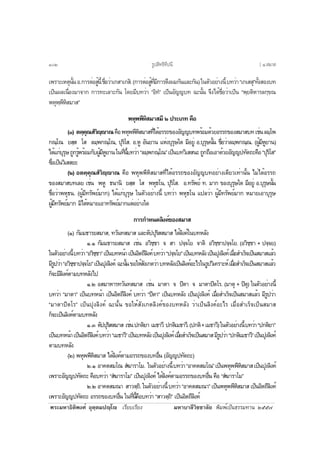 ¾ÃÐÁËÒ¸ÔµÔ¾§Èì ÍØµÚµÁ»Úâ àÃÕÂºàÃÕÂ§ ÁËÒºÒÅÕÇÔªªÒÅÑÂ ¾ÔÁ¾ìà»ç¹¸ÃÃÁ·Ò¹ òõõ÷
à¾ÃÒÐàËµØ¹Ñé¹Í.¡ÒÃµèÍÊÙé¹Õéª×èÍÇèÒà¡ÊÒà¡ÊÔ.(¡ÒÃµèÍÊÙé·ÕèÁÕ¡ÒÃ´Ö§¼Á¡Ñ¹áÅÐ¡Ñ¹)ã¹µÑÇÍÂèÒ§¹Õéº·ÇèÒ“à¡àÊÊØ”·Ñé§ÊÍ§º·
à»ç¹¼Åà¹×èÍ§ÁÒ¨Ò¡ ¡ÒÃ·ÐàÅÒÐ¡Ñ¹ â´ÂÁÕº·ÇèÒ “ÍÔ·í” à»ç¹ÍÑ­­º· ©Ð¹Ñé¹ ¨Ö§ä´éª×èÍÇèÒà»ç¹ “¾ÚÂµÔËÒÃÅ¡Ú¢³
¾ËØ¾Ú¾ÕËÔÊÁÒÊ”
¾ËØ¾¾ÕËÔÊÁÒÊÁÕ ò »ÃÐàÀ· ¤×Í
(ñ) µ¤Ú¤Ø³ÊíÇÔÚÒ³¤×Í¾ËØ¾¾ÕËÔÊÁÒÊ·Õèä´éÍÃÃ¶¢Í§ÍÑ­­º·¾ÃéÍÁ´éÇÂÍÃÃ¶¢Í§ÊÁÒÊº·àªè¹ÅÁÚâ¾
¡³Úâ³ ÂÊÚÊ âÊ ÅÁÚ¾¡³Úâ³, »ØÃÔâÊ. Í.ËÙ ÍÑ¹ÂÒ¹ áËè§ºØÃØÉã´ ÁÕÍÂÙè Í.ºØÃØÉ¹Ñé¹ ª×èÍÇèÒÅÁÚ¾¡³Ú³. (¼ÙéÁÕËÙÂÒ¹)
ä´éá¡èºØÃØÉ¶Ù¡ÃÙé¾ÃéÍÁ¡Ñº¼ÙéÁÕËÙÂÒ¹ã¹·Õè¹Õéº·ÇèÒ“ÅÁÚ¾¡³Úâ³”à»ç¹º·ÇÔàÊÊ¹Ð¶Ù¡¶×ÍàÍÒ´éÇÂÍÑ­­»·Ñµ¶Ð¤×Í“»ØÃÔâÊ”
«Öè§à»ç¹ÇÔàÊÊÂÐ
(ò) Íµ¤Ú¤Ø³ÊíÇÔÚÒ³ ¤×Í ¾ËØ¾¾ÕËÔÊÁÒÊ·Õèä´éÍÃÃ¶¢Í§ÍÑ­­º·ÍÂèÒ§à´ÕÂÇà·èÒ¹Ñé¹ äÁèä´éÍÃÃ¶
¢Í§ÊÁÒÊº·àÅÂ àªè¹ ¾ËÙ ¸¹Ò¹Ô ÂÊÚÊ âÊ ¾ËØ¸â¹, »ØÃÔâÊ. Í.·ÃÑ¾Âì ·. ÁÒ¡ ¢Í§ºØÃØÉã´ ÁÕÍÂÙè Í.ºØÃØÉ¹Ñé¹
ª×èÍÇèÒ¾ËØ¸¹. (¼ÙéÁÕ·ÃÑ¾ÂìÁÒ¡) ä´éá¡èºØÃØÉ ã¹µÑÇÍÂèÒ§¹Õé º·ÇèÒ ¾ËØ¸â¹ á»ÅÇèÒ ¼ÙéÁÕ·ÃÑ¾ÂìÁÒ¡ ËÁÒÂàÍÒºØÃØÉ
¼ÙéÁÕ·ÃÑ¾ÂìÁÒ¡ ÁÔä´éËÁÒÂàÍÒ·ÃÑ¾ÂìÁÒ¡áµèÍÂèÒ§ã´
¡ÒÃ¡ÓË¹´ÅÔ§¤ì¢Í§ÊÁÒÊ
(ñ) ¡ÑÁÁ¸ÒÃÂÊÁÒÊ, ·ÇÑ¹·ÊÁÒÊ áÅÐµÑ»»ØÃÔÊÊÁÒÊ ä´éÅÔ§¤ìã¹º·ËÅÑ§
ñ.ñ ¡ÑÁÁ¸ÒÃÂÊÁÒÊ àªè¹ ÍÇÔªÚªÒ ¨ ÊÒ »¨Ú¨âÂ ¨ÒµÔ ÍÇÔªÚªÒ»¨Ú¨âÂ. (ÍÇÔªÚªÒ + »¨Ú¨Â)
ã¹µÑÇÍÂèÒ§¹Õéº·ÇèÒ“ÍÇÔªÚªÒ”à»ç¹º·Ë¹éÒà»ç¹ÍÔµ¶ÕÅÔ§¤ìº·ÇèÒ“»¨Ú¨âÂ”à»ç¹º·ËÅÑ§à»ç¹»Ø§ÅÔ§¤ìàÁ×èÍÊÓàÃç¨à»ç¹ÊÁÒÊáÅéÇ
ÁÕÃÙ»ÇèÒ“ÍÇÔªÚªÒ»¨Ú¨âÂ”à»ç¹»Ø§ÅÔ§¤ì ©Ð¹Ñé¹¢ÍãËéÊÑ§à¡µÇèÒº·ËÅÑ§à»ç¹ÅÔ§¤ìÍÐäÃã¹ÃÙ»ÇÔà¤ÃÒÐËìàÁ×èÍÊÓàÃç¨à»ç¹ÊÁÒÊáÅéÇ
¡ç¨ÐÁÕÅÔ§¤ìµÒÁº·ËÅÑ§ä»
ñ.ò ÍÊÁÒËÒÃ·ÇÑ¹·ÊÁÒÊ àªè¹ ÁÒµÒ ¨ »ÔµÒ ¨ ÁÒµÒ»ÔµâÃ. (ÁÒµØ + »ÔµØ) ã¹µÑÇÍÂèÒ§¹Õé
º·ÇèÒ “ÁÒµÒ” à»ç¹º·Ë¹éÒ à»ç¹ÍÔµ¶ÕÅÔ§¤ì º·ÇèÒ “»ÔµÒ” à»ç¹º·ËÅÑ§ à»ç¹»Ø§ÅÔ§¤ì àÁ×èÍÊÓàÃç¨à»ç¹ÊÁÒÊáÅéÇ ÁÕÃÙ»ÇèÒ
“ÁÒµÒ»ÔµâÃ” à»ç¹»Ø§ÅÔ§¤ì ©Ð¹Ñé¹ ¢ÍãËéÊÑ§à¡µÅÔ§¤ì¢Í§º·ËÅÑ§ ÇèÒà»ç¹ÅÔ§¤ìÍÐäÃ àÁ×èÍÊÓàÃç¨à»ç¹ÊÁÒÊ
¡ç¨Ðà»ç¹ÅÔ§¤ìµÒÁº·ËÅÑ§
ñ.ó µÑ»»ØÃÔÊÊÁÒÊ àªè¹»¡µÔÂÒ àÁ¸ÒÇÕ »¡µÔàÁ¸ÒÇÕ.(»¡µÔ+àÁ¸ÒÇÕ)ã¹µÑÇÍÂèÒ§¹Õéº·ÇèÒ“»¡µÔÂÒ”
à»ç¹º·Ë¹éÒà»ç¹ÍÔµ¶ÕÅÔ§¤ìº·ÇèÒ“àÁ¸ÒÇÕ”à»ç¹º·ËÅÑ§à»ç¹»Ø§ÅÔ§¤ìàÁ×èÍÊÓàÃç¨à»ç¹ÊÁÒÊÁÕÃÙ»ÇèÒ“»¡µÔàÁ¸ÒÇÕ”à»ç¹»Ø§ÅÔ§¤ì
µÒÁº·ËÅÑ§
(ò) ¾ËØ¾¾ÕËÔÊÁÒÊ ä´éÅÔ§¤ìµÒÁÍÃÃ¶¢Í§º·Í×è¹ (ÍÑ­­»·Ñµ¶Ð)
ò.ñ ÍÒ¤µÊÁâ³ Êí¦ÒÃÒâÁ. ã¹µÑÇÍÂèÒ§¹Õéº·ÇèÒ“ÍÒ¤µÊÁâ³”à»ç¹¾ËØ¾¾ÕËÔÊÁÒÊà»ç¹»Ø§ÅÔ§¤ì
à¾ÃÒÐÍÑ­­»·Ñµ¶Ð ¤×Íº·ÇèÒ “Êí¦ÒÃÒâÁ” à»ç¹»Ø§ÅÔ§¤ì ä´éÅÔ§¤ìµÒÁÍÃÃ¶¢Í§º·Í×è¹ ¤×Í “Êí¦ÒÃÒâÁ”
ò.ò ÍÒ¤µÊÁ³Ò ÊÒÇµÚ¶Ô.ã¹µÑÇÍÂèÒ§¹Õéº·ÇèÒ“ÍÒ¤µÊÁ³Ò”à»ç¹¾ËØ¾¾ÕËÔÊÁÒÊà»ç¹ÍÔµ¶ÕÅÔ§¤ì
à¾ÃÒÐÍÑ­­»·Ñµ¶Ð ÍÃÃ¶¢Í§º·Í×è¹ ã¹·Õè¹Õé¤×Íº·ÇèÒ “ÊÒÇµÚ¶Ô” à»ç¹ÍÔµ¶ÕÅÔ§¤ì
ÃÙ»ÊÔ·¸Ô·Õ»¹Õñðò [ ô.ÊÁÒÊ
 