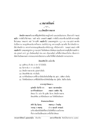 ¾ÃÐÁËÒ¸ÔµÔ¾§Èì ÍØµÚµÁ»Úâ àÃÕÂºàÃÕÂ§ ÁËÒºÒÅÕÇÔªªÒÅÑÂ ¾ÔÁ¾ìà»ç¹¸ÃÃÁ·Ò¹ òõõ÷
ô.ÊÁÒÊ¡Ñ³±ì
ô.ñÍÑ¾ÂÂÕÀÒÇÊÁÒÊ
ÍÑ¾ÂÂÕÀÒÇÊÁÒÊ¤×Í ÊÁÒÊ·ÕèÁÕÍØ»ÊÑ¤ËÃ×Í¹ÔºÒµÍÂÙè¢éÒ§Ë¹éÒ áÅÐá»Åà»ç¹»ÃÐ¸Ò¹ ÁÕÇÔà¤ÃÒÐËìÇèÒ “¾ÚÂÂ¹í
¾ÚÂâÂ”. ¡ÒÃàÊÕÂä» ª×èÍÇèÒ¾ÚÂÂ. “¹µÚ¶Ô ¾ÚÂâÂ àÍµÊÚÊÒµÔ Í¾ÚÂÂí”. ¡ÒÃàÊÕÂä» áËè§º·¹Ñé¹ ÂèÍÁäÁèÁÕ à¾ÃÒÐàËµØ¹Ñé¹
ª×èÍÇèÒÍ¾ÚÂÂ. “Í¾ÚÂÂÒ¹í ÍµÚ¶í ÇÔÀÒÇÂµÕµÔ Í¾ÚÂÂÕÀÒâÇ”. (Í¾ÚÂÂÊ·Ú·Ù»»· + ÀÙ + à³ + ³) á»ÅÇèÒ ÊÁÒÊã´
ÂÑ§à¹×éÍ¤ÇÒÁ ¢Í§ÍØ»ÊÑ¤áÅÐ¹ÔºÒµ·Ñé§ËÅÒÂ ÂèÍÁãËé»ÃÒ¡¯ à¾ÃÒÐàËµØ¹Ñé¹ ÊÁÒÊ¹Ñé¹ ª×èÍÇèÒÍÑ¾ÂÂÕÀÒÇÐ.
(ª×èÍÇèÒÍÑ¾ÂÂÕÀÒÇÐ à¾ÃÒÐ·ÓÍÃÃ¶¢Í§ÍØ»ÊÑ¤áÅÐ¹ÔºÒµãËé»ÃÒ¡¯), ËÃ×ÍÇÔà¤ÃÒÐËìÇèÒ “Í¹¾ÚÂÂí Í¾ÚÂÂí ÀÇµÕµÔ
Í¾ÚÂÂÕÀÒâÇ”.(Í¾ÚÂÂÊ·Ú·Ù»»·+ÀÙ+³)á»ÅÇèÒäÁèà»ç¹ÍÑ¾ÂÂÐà»ç¹ÍÑ¾ÂÂÐÂèÍÁà»ç¹à¾ÃÒÐàËµØ¹Ñé¹ª×èÍÇèÒÍ¾ÚÂÂÕÀÒÇ.
àªè¹ ÍØ»¹¤Ãí º·ÇèÒ ÍØ» à»ç¹ÍÑ¾ÂÂÈÑ¾·ì ÊèÇ¹ ¹¤Ã à»ç¹¹ÒÁÈÑ¾·ì áµèä´éª×èÍÇèÒÍÑ¾ÂÂÐä»´éÇÂ à¹×èÍ§¨Ò¡ÇèÒ
àÁ×èÍÊÓàÃç¨à»ç¹ÊÁÒÊáÅéÇ ÍÃÃ¶¢Í§º·Ë¹éÒà»ç¹»ÃÐ¸Ò¹ ©Ð¹Ñé¹ ¨Ö§ä´éª×èÍÇèÒà»ç¹ÍÑ¾ÂÂÕÀÒÇÐµÒÁ»ÃÐ¸Ò¹
ÍÑ¾ÂÂÈÑ¾·ìÁÕöÍÂèÒ§¤×Í
(ñ) ÍØ»ÊÑ¤òðµÑÇàªè¹ » »ÃÒ ¹Ô ¹Õà»ç¹µé¹
(ò) ¹ÔºÒµàªè¹ ¨ ÇÒ àÍÇà»ç¹µé¹
(ó) ÍÑ¾ÂÂÕÀÒÇÊÁÒÊ àªè¹ ÍØ»¹¤Ãí à»ç¹µé¹
(ô) ÍÑ¾ÂÂµÑ·¸Ôµàªè¹ ¡¶íà»ç¹µé¹
(õ) µÚÇÒ·Ô»Ñ¨¨ÂÑ¹µº·º··ÕèÁÕµÚÇÒ»Ñ¨¨ÑÂà»ç¹µé¹à»ç¹·ÕèÊØ´àªè¹ ÊØµÚÇÒ, »ÊÚÊÔµÚÇÒà»ç¹µé¹
(ö) ÇÔÀÑµµÔ»Ñ¨¨ÂÑ¹µº· º··ÕèÁÕ»Ñ¨¨ÑÂãªéá·¹ÇÔÀÑµµÔà»ç¹·ÕèÊØ´ àªè¹ »ØÃÔÊâµ, ÍÔµÚ¶Ôâµ à»ç¹µé¹
¤Ò¶ÒÊÃØ»ÍÑ¾ÂÂÐö
ÍØ»Ê¤Úâ¤ ¹Ô»Òâµ ¨Ò- ¾ÚÂÂÒ ÊÁÒÊµ·Ú¸ÔµÒ
µÚÇÒ·ÔÇÔÀµÚµÔ»¨Ú¨ÂÒ Í¾ÚÂÂÒ ©¾Ú¾Ô¸Ò ÊÔÂØí.
ÍÑ¾ÂÂÐ ÁÕ ö ÍÂèÒ§ ¤×Í ÍØ»ÊÑ¤, ¹ÔºÒµ, ÍÑ¾ÂÂÕÀÒÇÊÁÒÊ,
ÍÑ¾ÂÂµÑ·¸Ôµ, µÚÇÒ·Ô»Ñ¨¨ÂÑ¹µº· áÅÐ ÇÔÀÑµµÔ»Ñ¨¨ÂÑ¹µº·
ÅÑ¡É³Ð¢Í§ÍÑ¾ÂÂÐ
Ê·ÔÊí µÕÊØ ÅÔ§Úà¤ÊØ Ê¾Ú¾ÒÊØ ¨ ÇÔÀµÚµÔÊØ
Ç¨à¹ÊØ ¨ Ê¾Úà¾ÊØ Âí ¹ ¾ÚÂàÂµÔ µ·¾ÚÂÂí.
º·ã´àËÁ×Í¹¡Ñ¹ã¹ÅÔ§¤ì·Ñé§ÊÒÁã¹ÇÔÀÑµµÔ·Ñé§»Ç§áÅÐã¹Ç¨¹Ð
·Ñé§»Ç§ÂèÍÁäÁèà»ÅÕèÂ¹á»Å§º·¹Ñé¹ª×èÍÇèÒÍÑ¾ÂÂÐ
 