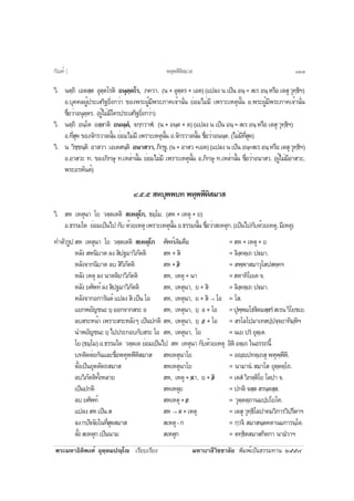 ¾ÃÐÁËÒ¸ÔµÔ¾§Èì ÍØµÚµÁ»Úâ àÃÕÂºàÃÕÂ§ ÁËÒºÒÅÕÇÔªªÒÅÑÂ ¾ÔÁ¾ìà»ç¹¸ÃÃÁ·Ò¹ òõõ÷
ÇÔ. ¹µÚ¶Ô àÍµÊÚÊ ÍØµÚµâÃµÔ Í¹ØµÚµâÃ, À¤ÇÒ. (¹ + ÍØµÚµÃ + àÍµ) (á»Å§ ¹ à»ç¹ Í¹Ú = ÊàÃ Í¹Ú ËÃ×Í àµÊØ ÇØ·Ú¸ÔÏ)
Í.ºØ¤¤Å¼Ùé»ÃÐàÊÃÔ°ÂÔè§¡ÇèÒ ¢Í§¾ÃÐ¼ÙéÁÕ¾ÃÐÀÒ¤à¨éÒ¹Ñè¹ ÂèÍÁäÁèÁÕ à¾ÃÒÐàËµØ¹Ñé¹ Í.¾ÃÐ¼ÙéÁÕ¾ÃÐÀÒ¤à¨éÒ¹Ñè¹
ª×èÍÇèÒÍ¹ØµÚµÃ. (¼ÙéäÁèÁÕã¤Ã»ÃÐàÊÃÔ°ÂÔè§¡ÇèÒ)
ÇÔ. ¹µÚ¶Ô Í¹Úâµ ÍÊÚÊÒµÔ Í¹¹Úµí, ¨¡Ú¡ÇÒÌí. (¹ + Í¹Úµ + µ) (á»Å§ ¹ à»ç¹ Í¹Ú = ÊàÃ Í¹Ú ËÃ×Í àµÊØ ÇØ·Ú¸ÔÏ)
Í.·ÕèÊØ´ ¢Í§¨Ñ¡ÃÇÒÅ¹Ñé¹ ÂèÍÁäÁèÁÕ à¾ÃÒÐàËµØ¹Ñé¹ Í.¨Ñ¡ÃÇÒÅ¹Ñé¹ ª×èÍÇèÒÍ¹¹Úµ. (äÁèÁÕ·ÕèÊØ´)
ÇÔ. ¹ ÇÔªÚª¹ÚµÔ ÍÒÊÇÒ àÍàµÊ¹ÚµÔ Í¹ÒÊÇÒ,ÀÔ¡Ú¢Ù.(¹+ÍÒÊÇ+àÍµ)(á»Å§¹à»ç¹Í¹Ú=ÊàÃÍ¹ÚËÃ×ÍàµÊØÇØ·Ú¸ÔÏ)
Í.ÍÒÊÇÐ ·. ¢Í§ÀÔ¡ÉØ ·.àËÅèÒ¹Ñé¹ ÂèÍÁäÁèÁÕ à¾ÃÒÐàËµØ¹Ñé¹ Í.ÀÔ¡ÉØ ·.àËÅèÒ¹Ñé¹ ª×èÍÇèÒÍ¹ÒÊÇ. (¼ÙéäÁèÁÕÍÒÊÇÐ,
¾ÃÐÍÃËÑ¹µì)
ô.õ.õ ÊËºØ¾¾º· ¾ËØ¾¾ÕËÔÊÁÒÊ
ÇÔ. ÊË àËµØ¹Ò âÂ ÇµÚµàµµÔ ÊàËµØâ¡, ¸ÁÚâÁ. (ÊË + àËµØ + Â)
Í.¸ÃÃÁã´ ÂèÍÁà»ç¹ä»¡Ñº´éÇÂàËµØà¾ÃÒÐàËµØ¹Ñé¹Í.¸ÃÃÁ¹Ñé¹ª×èÍÇèÒÊàËµØ¡.(à»ç¹ä»¡Ñº´éÇÂàËµØ,ÁÕàËµØ)
·ÓµÑÇÃÙ»ÊË àËµØ¹Ò âÂ ÇµÚµàµµÔ ÊàËµØâ¡ ÈÑ¾·ìà´ÔÁ¤×Í = ÊË + àËµØ + Â
ËÅÑ§ ÊË¹ÔºÒµ Å§ ÊÔ»°ÁÒÇÔÀÑµµÔ ÊË + ÊÔ = ÅÔ§Ú¤µÚà¶ »€ÁÒ.
ËÅÑ§¨Ò¡¹ÔºÒµ Åº ÊÔÇÔÀÑµµÔ ÊË+ /ÊÔ = Ê¾Ú¾ÒÊÁÒÇØâÊ»Ê¤Ú¤Ï
ËÅÑ§ àËµØ Å§ ¹ÒµµÔÂÒÇÔÀÑµµÔ ÊË, àËµØ+¹Ò =ÊËÒ·ÔâÂà¤¨.
ËÅÑ§ÂÈÑ¾·ìÅ§ÊÔ»°ÁÒÇÔÀÑµµÔ ÊË, àËµØ¹Ò, Â + ÊÔ = ÅÔ§Ú¤µÚà¶ »€ÁÒ.
ËÅÑ§¨Ò¡Í¡ÒÃÑ¹µì á»Å§ ÊÔ à»ç¹ âÍ ÊË, àËµØ¹Ò, Â + ÊÔ → âÍ = âÊ.
áÂ¡¾ÂÑ­ª¹ÐÂÚÍÍ¡¨Ò¡ÊÃÐÍ ÊË, àËµØ¹Ò, ÂÚ Í + âÍ =»Ø¾Ú¾Áâ¸€ÔµÁÊÚÊÃíÊàÃ¹ÇÔâÂªàÂ.
ÅºÊÃÐË¹éÒ à¾ÃÒÐÊÃÐËÅÑ§æ à»ç¹»¡µÔ ÊË, àËµØ¹Ò, ÂÚ /Í + âÍ = ÊÃâÅâ»ÁÒà·Ê»Ú»¨Ú¨ÂÒ·ÔÁÚËÔÏ
¹Ó¾ÂÑ­ª¹Ð ÂÚ ä»»ÃÐ¡Íº¡ÑºÊÃÐ âÍ ÊË, àËµØ¹Ò, âÂ = ¹àÂ »Ãí ÂØµÚàµ.
âÂ (¸ÁÚâÁ) Í.¸ÃÃÁã´ ÇµÚµàµ ÂèÍÁà»ç¹ä» ÊË àËµØ¹Ò ¡Ñº´éÇÂàËµØ ÍÔµÔ ÍµÚà¶ ã¹ÍÃÃ¶¹Õé
º·µÔ´µèÍ¡Ñ¹áÅÐª×èÍ¾ËØ¾¾ÕËÔÊÁÒÊ ÊËàËµØ¹ÒâÂ = ÍÚ»·µÚà¶ÊØ ¾ËØ¾Ú¾ÕËÔ.
µÑé§à»ç¹ÂØµµÑµ¶ÊÁÒÊ ÊËàËµØ¹ÒâÂ = ¹ÒÁÒ¹í ÊÁÒâÊ ÂØµÚµµÚâ¶.
ÅºÇÔÀÑµµÔ·Ñé§ËÅÒÂ ÊË, àËµØ+ /¹Ò, Â+ /ÊÔ = àµÊí ÇÔÀµÚµÔâÂ âÅ»Ò ¨.
à»ç¹»¡µÔ ÊËàËµØÂ = »¡µÔ ¨ÊÚÊ ÊÃ¹ÚµÊÚÊ.
ÅºÂÈÑ¾·ì ÊËàËµØ+ /Â = ÇØµÚµµÚ¶Ò¹Á»Ú»âÂâ¤.
á»Å§ÊËà»ç¹Ê ÊË→ Ê+àËµØ = àµÊØ ÇØ·Ú¸ÔâÅ»Ò¤ÁÇÔ¡ÒÃÇÔ»ÃÕµÒÏ
Å§¡»Ñ¨¨ÑÂã¹·ÕèÊØ´ÊÁÒÊ ÊàËµØ-¡ = ¡ÚÇ¨Ô ÊÁÒÊ¹Úµ¤µÒ¹Á¡ÒÃ¹Úâµ.
µÑé§ÊàËµØ¡à»ç¹¹ÒÁ ÊàËµØ¡ = µ·Ú¸ÔµÊÁÒÊ¡Ôµ¡Ò ¹ÒÁíÇÒÏ
¾ËØ¾¾ÕËÔÊÁÒÊ¡Ñ³±ì ] ñòù
 