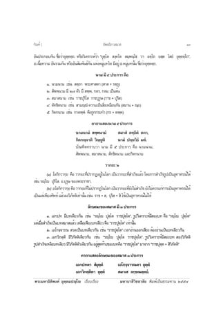 ¾ÃÐÁËÒ¸ÔµÔ¾§Èì ÍØµÚµÁ»Úâ àÃÕÂºàÃÕÂ§ ÁËÒºÒÅÕÇÔªªÒÅÑÂ ¾ÔÁ¾ìà»ç¹¸ÃÃÁ·Ò¹ òõõ÷
ÍÑ¹»ÃÐ¡Íº¡Ñ¹ ª×èÍÇèÒÂØµÚµµÚ¶. ËÃ×ÍÇÔà¤ÃÒÐËìÇèÒ “ÂØµÚâµ Ê§Ú¤âµ ÊÁÚ¾¹Úâ¸ ÇÒ ÍµÚâ¶ ÂÊÚÊ âÊÂí ÂØµÚµµÚâ¶”.
Í.à¹×éÍ¤ÇÒÁ ÍÑ¹ÃÇÁ¡Ñ¹ ËÃ×ÍÍÑ¹ÊÑÁ¾Ñ¹¸ì¡Ñ¹ áËè§ËÁÙèº·ã´ ÁÕÍÂÙè Í.ËÁÙèº·¹Ñé¹ ª×èÍÇèÒÂØµÚµµÚ¶.
¹ÒÁÁÕõ»ÃÐ¡ÒÃ¤×Í
ñ. ¹ÒÁ¹ÒÁ àªè¹ ÊµÚ¶Ò ¾ÃÐÈÒÊ´Ò (ÊÒÊ + ÃµÚ¶Ø)
ò. ÊÑ¾¾¹ÒÁ ÁÕ ò÷ µÑÇ ÁÕ Ê¾Ú¾, ¡µÃ, ¡µÁ à»ç¹µé¹
ó. ÊÁÒÊ¹ÒÁ àªè¹ ÃÒª»ØÃÔâÊ ÃÒªºØÃØÉ (ÃÒª + »ØÃÔÊ)
ô. µÑ·¸Ôµ¹ÒÁ àªè¹ ÊÒÁÚí ¤ÇÒÁà»ç¹ÊÔè§àËÁ×Í¹¡Ñ¹ (ÊÁÒ¹ + ³ÚÂ)
õ. ¡Ôµ¡¹ÒÁ àªè¹ ¡Òµ¾Ú¾í ¾Ö§¶Ù¡¡ÃÐ·Ó (¡Ã + µ¾Ú¾)
¤Ò¶ÒáÊ´§¹ÒÁõ»ÃÐ¡ÒÃ
¹ÒÁ¹ÒÁí Ê¾Ú¾¹ÒÁí ÊÁÒÊí µ·Ú¸Ôµí µ¶Ò,
¡Ôµ¡Ú¨ÒµÔ ÇÔÚÙËÔ ¹ÒÁí »Ú¨ÇÔ¸í Áµí.
ºÑ³±Ôµ·ÃÒºÇèÒ ¹ÒÁ ÁÕ õ »ÃÐ¡ÒÃ ¤×Í ¹ÒÁ¹ÒÁ,
ÊÑ¾¾¹ÒÁ, ÊÁÒÊ¹ÒÁ, µÑ·¸Ôµ¹ÒÁ áÅÐ¡Ôµ¡¹ÒÁ
ÇÒ¡ÂÐò
(ñ) âÅ¡Ô¡ÇÒ¡ÚÂ ¤×Í ÇÒ¡ÂÐ·Õè»ÃÒ¡¯ÍÂÙèã¹âÅ¡ à»ç¹ÇÒ¡ÂÐ·ÕèÊÓàÃç¨áÅéÇ â´Â¡ÒÃÊÓàÃç¨ÃÙ»à»ç¹ÍØ·ÒËÃ³ìä´é
àªè¹ ÃÚâ »ØÃÔâÊ. Í.ºØÃØÉ ¢Í§¾ÃÐÃÒªÒ.
(ò) ÍâÅ¡Ô¡ÇÒ¡ÚÂ¤×ÍÇÒ¡ÂÐ·ÕèäÁè»ÃÒ¡¯ã¹âÅ¡à»ç¹ÇÒ¡ÂÐ·ÕèÂÑ§äÁèÊÓàÃç¨ÂÑ§äÁè¤ÇÃá¡è¡ÒÃà»ç¹ÍØ·ÒËÃ³ìä´é
à»ç¹áµèà¾ÕÂ§ÈÑ¾·ìáÅéÇÅ§ÇÔÀÑµµÔà·èÒ¹Ñé¹àªè¹ ÃÒª+Ê, »ØÃÔÊ+ÊÔãªéà»ç¹ÍØ·ÒËÃ³ìäÁèä´é
ÅÑ¡É³Ð¢Í§ÊÁÒÊÁÕó»ÃÐ¡ÒÃ
ñ. àÍ¡»· ÁÕº·à´ÕÂÇ¡Ñ¹ àªè¹ “ÃÚâ »ØµÚâµ ÃÒª»ØµÚâµ”. ÃÙ»ÇÔà¤ÃÒÐËìÁÕÊÍ§º· ¤×Í “ÃÚâ »ØµÚâµ”
áµèàÁ×èÍÊÓàÃç¨à»ç¹º·ÊÁÒÊáÅéÇàËÅ×Íà¾ÕÂ§º·à´ÕÂÇ¤×Í“ÃÒª»ØµÚâµ”à·èÒ¹Ñé¹
ò. àÍâ¡¨Ú¨ÒÃ³ ÊÇ´à»ç¹º·à´ÕÂÇ¡Ñ¹ àªè¹ “ÃÒª»ØµÚâµ”àÇÅÒÍèÒ¹ÍÍ¡àÊÕÂ§µéÍ§ÍèÒ¹à»ç¹º·à´ÕÂÇ¡Ñ¹
ó. àÍ¡ÇÔÀµÚµÔ ÁÕÇÔÀÑµµÔà´ÕÂÇ¡Ñ¹ àªè¹ “ÃÚâ »ØµÚâµ ÃÒª»ØµÚâµ”. ÃÙ»ÇÔà¤ÃÒÐËìÁÕÊÍ§º· ÊÍ§ÇÔÀÑµµÔ
ÃÙ»ÊÓàÃç¨àËÅ×Íº·à´ÕÂÇÁÕÇÔÀÑµµÔµÑÇà´ÕÂÇ¡Ñ¹ÍÂÙèÊØ´·éÒÂ¢Í§º·¤×Í“ÃÒª»ØµÚâµ”ÁÒ¨Ò¡“ÃÒª»ØµÚµ+ÊÔÇÔÀÑµµÔ”
¤Ò¶ÒáÊ´§ÅÑ¡É³Ð¢Í§ÊÁÒÊó»ÃÐ¡ÒÃ
àÍ¡»·µÒ ÊíÂØµÚµí àÍâ¡¨Ú¨ÒÃ³µÒ ÂØµÚµí
àÍ¡ÇÔÀµÚµÔµÒ ÂØµÚµí ÊÁÒàÊ Å¡Ú¢³µÚµÂí.
ÍÑ¾ÂÂÕÀÒÇÊÁÒÊ¡Ñ³±ì ] ñó
 