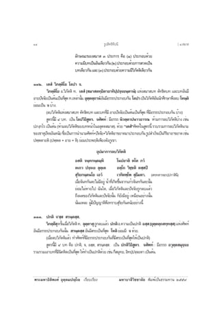 ¾ÃÐÁËÒ¸ÔµÔ¾§Èì ÍØµÚµÁ»Úâ àÃÕÂºàÃÕÂ§ ÁËÒºÒÅÕÇÔªªÒÅÑÂ ¾ÔÁ¾ìà»ç¹¸ÃÃÁ·Ò¹ òõõ÷
ÅÑ¡É³Ð¢Í§ÊÁÒÊ ó »ÃÐ¡ÒÃ ¤×Í (ñ) »ÃÐ¡Íº´éÇÂ
¤ÇÒÁÁÕº·à»ç¹ÍÑ¹à´ÕÂÇ¡Ñ¹(ò)»ÃÐ¡Íº´éÇÂ¡ÒÃÊÇ´à»ç¹
º·à´ÕÂÇ¡Ñ¹áÅÐ(ó)»ÃÐ¡Íº´éÇÂ¤ÇÒÁÁÕÇÔÀÑµµÔà´ÕÂÇ¡Ñ¹
óóò. àµÊí ÇÔÀµÚµÔâÂ âÅ»Ò ¨.
ÇÔÀµÚµÔâÂ Í.ÇÔÀÑµµÔ ·. àµÊí (ÊÁÒÊµ·Ú¸ÔµÒÂÒ·Ô»Ú»¨Ú¨Â¹ÚµÒ¹í) áËè§ÊÁÒÊº· µÑ·¸Ôµº· áÅÐº·ÍÑ¹ÁÕ
ÍÒÂ»Ñ¨¨ÑÂà»ç¹µé¹à»ç¹·ÕèÊØ´·.àËÅèÒ¹Ñé¹ ÂØµÚµµÚ¶Ò¹íÍÑ¹ÁÕÍÃÃ¶»ÃÐ¡Íº¡Ñ¹ âÅ»Òà»ç¹ÇÔÀÑµµÔÍÑ¹¹Ñ¡ÈÖ¡ÉÒ¾Ö§Åº âË¹ÚµÔ
ÂèÍÁà»ç¹ ¨ºéÒ§.
(ÅºÇÔÀÑµµÔáËè§ÊÁÒÊº· µÑ·¸Ôµº· áÅÐº··ÕèÁÕ ÍÒÂ»Ñ¨¨ÑÂà»ç¹µé¹à»ç¹·ÕèÊØ´ ·ÕèÁÕÍÃÃ¶»ÃÐ¡Íº¡Ñ¹ ºéÒ§)
ÊÙµÃ¹ÕéÁÕ ô º·. à»ç¹ âÅ»ÇÔ¸ÔÊÙµÃ. ¨ÈÑ¾·ì : ÁÕÍÃÃ¶ ¹ÔÇµÚµÒ»¹ÒÇ¸ÒÃ³ ËéÒÁ¡ÒÃÅºÇÔÀÑµµÔºéÒ§ àªè¹
»À§Ú¡âÃ à»ç¹µé¹ (ËéÒÁÅºÇÔÀÑµµÔ¢Í§º·Ë¹éÒã¹ÍÅØµµÊÁÒÊ). ´éÇÂ “àµÊí”ÈÑ¾·ìã¹ÊÙµÃ¹Õé ÃÇºÃÇÁ¡ÒÃÅºÇÔÀÑµµÔ¹ÒÁ
¢Í§¸ÒµØ»Ñ¨¨ÂÑ¹µ¹ÑÂ«Öè§à»ç¹¡ÒÃ¹Ó¹ÒÁÈÑ¾·ì+»Ñ¨¨ÑÂ+ÇÔÀÑµµÔÍÒ¢ÂÒµÁÒ»ÃÐ¡Íº¡Ñ¹ÃÙ»ÊÓàÃç¨à»ç¹¡ÔÃÔÂÒÍÒ¢ÂÒµàªè¹
»¾Ú¾µÒÂµÔ (»¾Ú¾µ + ÍÒÂ + µÔ) ÂèÍÁ»ÃÐ¾ÄµÔà¾ÕÂ§´Ñ§ÀÙà¢Ò.
ÍØ»ÁÒ¡ÒÃÅºÇÔÀÑµµÔ
ÍÊµÔ ¨¹Ú·¡¹ÚµÁÚËÔ â¹»ÂÒµÔ µâµ ÀÇí
µà¶Ç »¨Ú¨àÂ ÅØµÚàµ ÍµÚâ¶ ÇÔªÚªµÔ µÊÚÊ»Ô
ÊØÃÔÂ¡¹Úµ¹âÂ àÍÇí àÇ·Ôµ¾Úâ¾ ÊØ¸ÕÁµÒ. (Ê·Ú·ÊÒÃµÚ¶»Ú»¡ÒÊÔ¹Õ)
àÁ×èÍ¨Ñ¹·¡Ñ¹µÐäÁèÁÕÍÂÙè ¹éÓ·Õèà¡Ô´¢Öé¹¨Ò¡á¡éÇ¨Ñ¹·¡Ñ¹µÐ¹Ñé¹
ÂèÍÁäÁèËÒÂä» ©Ñ¹ã´, àÁ×èÍÇÔÀÑµµÔáÅÐ»Ñ¨¨ÑÂ¶Ù¡ÅºáÅéÇ
¶Ö§¼Å¢Í§ÇÔÀÑµµÔáÅÐ»Ñ¨¨ÑÂ¹Ñé¹ ¡çÂÑ§ÁÕÍÂÙè àËÁ×Í¹ÍÂèÒ§¹Ñé¹
¹Ñè¹áËÅÐ ¼ÙéÁÕ»Ñ­­Ò´Õ¾Ö§·ÃÒºÊØÃÔÂ¡Ñ¹µ¹ÑÂÍÂèÒ§¹Õé
óóó. »¡µÔ ¨’ÊÚÊ ÊÃ¹ÚµÊÚÊ.
ÇÔÀµÚµÕÊØ¤ÃÑé¹àÁ×èÍÇÔÀÑµµÔ·. ÅØµÚµÒÊØ¶Ù¡ÅºáÅéÇ »¡µÔÍ.¤ÇÒÁà»ç¹»¡µÔ ÍÊÚÊ(ÂØµÚµµÚ¶Ê·Ú·ÊÚÊ)áËè§ÈÑ¾·ì
ÍÑ¹ÁÕÍÃÃ¶»ÃÐ¡Íº¡Ñ¹¹Ñé¹ ÊÃ¹ÚµÊÚÊÍÑ¹ÁÕÊÃÐà»ç¹·ÕèÊØ´ âËµÔÂèÍÁÁÕ ¨´éÇÂ.
(àÁ×èÍÅºÇÔÀÑµµÔáÅéÇ ·ÓÈÑ¾·ì·ÕèÁÕÍÃÃ¶»ÃÐ¡Íº¡Ñ¹·ÕèÁÕÊÃÐà»ç¹·ÕèÊØ´ãËéà»ç¹»¡µÔ)
ÊÙµÃ¹ÕéÁÕ ô º· ¤×Í »¡µÔ, ¨, ÍÊÚÊ, ÊÃ¹ÚµÊÚÊ. à»ç¹ »¡µÔÇÔ¸ÔÊÙµÃ. ¨ÈÑ¾·ì : ÁÕÍÃÃ¶ ÍÇØµÚµÊÁØ¨Ú¨Â
ÃÇÁÃÇÁàÍÒº··ÕèÁÕ¹Ô¤ËÔµà»ç¹·ÕèÊØ´ãËé·Óà»ç¹»¡µÔ´éÇÂàªè¹¡ÖÊÁØ·Â,ÍÔ·»Ú»¨Ú¨ÂµÒà»ç¹µé¹.
ÃÙ»ÊÔ·¸Ô·Õ»¹Õñô [ ô.ÊÁÒÊ
 