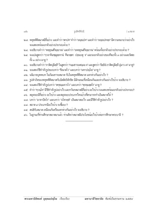 ¾ÃÐÁËÒ¸ÔµÔ¾§Èì ÍØµÚµÁ»Úâ àÃÕÂºàÃÕÂ§ ÁËÒºÒÅÕÇÔªªÒÅÑÂ ¾ÔÁ¾ìà»ç¹¸ÃÃÁ·Ò¹ òõõ÷
ò÷. ¾ËØ¾¾ÕËÔÊÁÒÊÁÕ¡ÕèÍÂèÒ§ áÅÐ¤ÓÇèÒ“Ê¡»·”¤ÓÇèÒ“ÍÚ»·”áÅÐ¤ÓÇèÒ“ÍÚ»·µÚ¶”ÁÕ¤ÇÒÁËÁÒÂÇèÒÍÂèÒ§äÃ
¨§áÊ´§¾ÃéÍÁÂ¡µÑÇÍÂèÒ§»ÃÐ¡Íº´éÇÂ?
òø. ¨§Í¸ÔºÒÂ¤ÓÇèÒ“µ¤Ú¤Ø³ÊíÇÔÚÒ³”áÅÐ¤ÓÇèÒ“Íµ¤Ú¤Ø³ÊíÇÔÚÒ³”¾ÃéÍÁ·Ñé§Â¡µÑÇÍÂèÒ§»ÃÐ¡Íº´éÇÂ?
òù. ¨§á»ÅÊÙµÃÇèÒ “¡ÚÇ¨Ò·ÔÁªÚ¬ØµÚµÃÒ¹í ·Õ¦ÃÊÚÊÒ »¨Ú¨àÂÊØ ¨” áÅÐ¨§Â¡µÑÇÍÂèÒ§¢Í§·Õ¦Ð·Ñé§ ó ÍÂèÒ§áÅÐÃÑÊÊÐ
·Ñé§óÍÂèÒ§ÁÒ´Ù?
óð. ¨§Í¸ÔºÒÂ¤ÓÇèÒ“ÀÒÊÔµ»ØÁÔµÚ¶Õ”ã¹ÊÙµÃÇèÒ“¡ÁÚÁ¸ÒÃÂÊÚà¨”áÅÐÊÙµÃÇèÒ“ÍÔµÚ¶ÔÂíÀÒÊÔµ»ØÁÔµÚ¶Õ»ØÁÒÇà¨”ÁÒ´Ù?
óñ. ¨§áÊ´§ÇÔ¸Õ·ÓµÑÇÃÙ»¢Í§º·ÇèÒ“¢Õ³ÒÊâÇ”áÅÐº·ÇèÒ“ÁËÒ»Úâ”ÁÒ´Ù?
óò. ¹¹ÔºÒµºØ¾¾º· ã¹¡ÑÁÁ¸ÒÃÂÊÁÒÊ ¡Ñºã¹¾ËØ¾¾ÕËÔÊÁÒÊ áµ¡µèÒ§¡Ñ¹ÍÂèÒ§äÃ ?
óó. ÃÙ»ÊÓàÃç¨¢Í§¾ËØ¾¾ÕËÔÊÁÒÊ¡ÑºÍÑÊÊÑµ¶ÔµÑ·¸Ôµ ÁÕÅÑ¡É³Ð·ÕèàËÁ×Í¹¡Ñ¹áÅÐµèÒ§¡Ñ¹ÍÂèÒ§äÃºéÒ§ ¨§Í¸ÔºÒÂ ?
óô. ¨§áÊ´§ÇÔ¸Õ·ÓµÑÇÃÙ»º·ÇèÒ“Ê·Ú¸ÁÚÁ¤ÒÃâÇ”áÅÐº·ÇèÒ“¾ÚÃËÚÁÊÚÊâÃ”ÁÒ´Ù?
óõ. ¤ÓÇèÒ“·ÚÇ¹Úâ·”ÁÕÇÔ¸Õ·ÓµÑÇÃÙ»ÍÂèÒ§äÃáÅÐ·ÇÑ¹·ÊÁÒÊÁÕ¡ÕèÍÂèÒ§ÍÐäÃºéÒ§¨§áÊ´§¾ÃéÍÁÂ¡µÑÇÍÂèÒ§»ÃÐ¡Íº?
óö. ÊÁØ¨¨ÂÐÁÕ¡ÕèÍÂèÒ§ ÍÐäÃºéÒ§ áÅÐÊÁØ¨¨ÂÐ»ÃÐàÀ·äË¹ºéÒ§·ÕèÊÒÁÒÃ¶·Óà»ç¹ÊÁÒÊä´é ?
ó÷. º·ÇèÒ “ÁÒµÒ»ÔµâÃ” áÅÐº·ÇèÒ “ÍâËÃµÚµí” à»ç¹ÊÁÒÊÍÐäÃ áÅÐÁÕÇÔ¸Õ·ÓµÑÇÃÙ»ÍÂèÒ§äÃ ?
óø. ÊÁÒÊô»ÃÐàÀ·ÁÕÍÐäÃºéÒ§¨§ªÕéá¨§?
óù. Ê¹¸Ô¡ÑºÊÁÒÊàËÁ×Í¹¡Ñ¹ËÃ×Íáµ¡µèÒ§¡Ñ¹ÍÂèÒ§äÃ¨§Í¸ÔºÒÂ?
ôð. ã¹°Ò¹Ð·Õè·èÒ¹ÈÖ¡ÉÒÊÁÒÊÁÒáÅéÇ ·èÒ¹¤Ô´ÇèÒÊÁÒÊÁÕ»ÃÐâÂª¹ìÍÐäÃºéÒ§µèÍ¡ÒÃÈÖ¡ÉÒ¾ÃÐºÒÅÕ ?
_____________________
ÃÙ»ÊÔ·¸Ô·Õ»¹Õñõö [ ô.ÊÁÒÊ
 