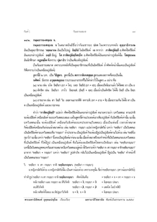 ¾ÃÐÁËÒ¸ÔµÔ¾§Èì ÍØµÚµÁ»Úâ àÃÕÂºàÃÕÂ§ ÁËÒºÒÅÕÇÔªªÒÅÑÂ ¾ÔÁ¾ìà»ç¹¸ÃÃÁ·Ò¹ òõõ÷
óôó. ¡ÁÚÁ¸ÒÃÂ-ÊÚà ¨.
¡ÁÚÁ¸ÒÃÂÊÚà ¨ ã¹ÊÁÒÊÍÑ¹ÁÕª×èÍÇèÒ¡ÑÁÁ¸ÒÃÂÐ »à· ã¹à¾ÃÒÐº·ËÅÑ§ µØÅÚÂÒ¸Ô¡Ãà³
ÍÑ¹à»ç¹µØÅÂÒ¸Ô¡Ã³Ð ÇµÚµÁÒà¹ ÍÑ¹à»ç¹ä»ÍÂÙè ÍÔµÚ¶ÔÂí ã¹ÍÔµ¶ÕÅÔ§¤ì à¨ ËÒ¡ÇèÒ ÀÒÊÔµ»ØÁÔµÚ¶Õ Í.ÈÑ¾·ìÍÔµ¶ÕÅÔ§¤ì
ÍÑ¹à¤Â¡ÅèÒÇ»Ø§ÅÔ§¤ì ÍµÚ¶Ô ÁÕÍÂÙè, âÊ ÀÒÊÔµ»ØÁÔµÚ¶ÕÊ·Úâ· Í.ÈÑ¾·ìÍÔµ¶ÕÅÔ§¤ìÍÑ¹à¤Â¡ÅèÒÇ»Ø§ÅÔ§¤ì¹Ñé¹ âÊµØªà¹¹
ÍÑ¹¹Ñ¡ÈÖ¡ÉÒ ·¯Ú€¾Úâ¾¾Ö§·ÃÒº »ØÁÒÍÔÇÇèÒà»ç¹à¾ÕÂ§´Ñ§»Ø§ÅÔ§¤ì.
(ã¹¡ÑÁÁ¸ÒÃÂÊÁÒÊ à¾ÃÒÐº·ËÅÑ§·Õèà»ç¹µØÅÂÒ¸Ô¡Ã³Ð·Õèà»ç¹ÍÔµ¶ÕÅÔ§¤ì ¶éÒÈÑ¾·ìË¹éÒ¹Ñé¹à¤Âà»ç¹»Ø§ÅÔ§¤ì
¡ç¾Ö§·ÃÒºÇèÒà»ç¹àËÁ×Í¹»Ø§ÅÔ§¤ì)
ÊÙµÃ¹ÕéÁÕ ò º·. à»ç¹ ÇÔ¸ÔÊÙµÃ. ÊÙµÃ¹Õéà»ç¹ ÊÀÒÇÒµÔà·ÊÊØµÚµÊÙµÃáÊ´§ÊÀÒ¾·Õèà¤Âà»ç¹¹Ñé¹.
¨ÈÑ¾·ì: ÁÕÍÃÃ¶ ÍÇØµÚµÊÁØ¨Ú¨Â ÃÇºÃÇÁàÍÒÍÃÃ¶·ÕèäÁèä´é¡ÅèÒÇäÇéã¹ÊÙµÃ ó ÍÂèÒ§ ¤×Í
(ñ) ¹ÒÁ àªè¹ Ââµ ÍÔµÚ¶ÔÂÒ (ÂÒ + âµ), ÂµÚÃ ÍÔµÚ¶ÔÂí (ÂÒ + µÚÃ). àÁ×èÍÅ§»Ñ¨¨ÑÂÁÒáÅéÇ ãËéÃÑÊÊÐ ÍÒ à»ç¹ Í
(ò) µÑ·¸Ôµ àªè¹ ÍÔµÚ¶ÔÂÒ ÀÒâÇ ÍÔµÚ¶µÚµí. (ÍÔµÚ¶Õ + µÚµ) àÁ×èÍà¢éÒà»ç¹µÑ·¸Ôµ ãËéµÑé§ ÍÔµÚ¶Õ à»ç¹ ÍÔµÚ¶
à»ç¹àËÁ×Í¹»Ø§ÅÔ§¤ì
(ó) ÍÒ¢ÂÒµàªè¹ ÊÒ ÍÔµÚ¶Õ ÇÔÂ ÍµÚµÒ¹ÁÒ¨ÃµÕµÔ µ·ÒÂµÔ.(µÒ+ÍÒÂ+µÔ)àÁ×èÍ¨ÐÃÇÁ¡Ñ¹ãËéµÑé§µÒà»ç¹
µà»ç¹àËÁ×Í¹»Ø§ÅÔ§¤ìáÅÐÅ§·ÚÍÒ¤Á
¤ÓÇèÒ “ÀÒÊÔµ»ØÁÔµÚ¶Õ” á»ÅÇèÒ ÈÑ¾·ìÍÔµ¶ÕÅÔ§¤ìÍÑ¹à¤Â¡ÅèÒÇ»Ø§ÅÔ§¤ì ËÁÒÂ¤ÇÒÁÇèÒ º·ÇÔàÊÊ¹Ð µÒÁ»¡µÔ
¨ÐµéÍ§ÁÕÅÔ§¤ì àËÁ×Í¹ÅÔ§¤ì ¢Í§º·ÇÔàÊÊÂÐàÊÁÍ áµèã¹ÊÙµÃ¹Õé·èÒ¹»ÃÐÊ§¤ìàÍÒà¾ÕÂ§»Ø§ÅÔ§¤ì ¡ÑºÍÔµ¶ÕÅÔ§¤ìà·èÒ¹Ñé¹ ©Ð¹Ñé¹
º·ÇÔàÊÊ¹Ð¹Ñé¹ ¨ÐµéÍ§ÁÕÅÔ§¤ì àËÁ×Í¹¡ÑºÅÔ§¤ì¢Í§º·»ÃÐ¸Ò¹(ÇÔàÊÊÂÐ) àÁ×èÍà»ç¹àªè¹¹Õé àÇÅÒà¢éÒÊÁÒÊ
¡çµéÍ§ÁÕÅÔ§¤ìàËÁ×Í¹¡Ñ¹¡èÍ¹à¢éÒÊÁÒÊ´éÇÂ àªè¹ ¢µÚµÔÂÒ ¡ÚÒ á»ÅÇèÒË­Ô§¡ÉÑµÃÔÂì º·ÇèÒ “¢µÚµÔÂÒ” à»ç¹ÇÔàÊÊ¹Ð
à»ç¹ÍÔµ¶ÕÅÔ§¤ìµÒÁº·ÇÔàÊÊÂÐ¤×Í“¡ÚÒ” ¶éÒ»ÃÐ¸Ò¹à»ç¹»Ø§ÅÔ§¤ì¡ç¨ÐµéÍ§ÁÕÃÙ»à»ç¹»Ø§ÅÔ§¤ìµÒÁä»´éÇÂàªè¹“¢µÚµÔâÂ
¡ØÁÒâÃ”©Ð¹Ñé¹º·ÇèÒ“¢µÚµÔÂÒ”¹Õéà¤Âà»ç¹»Ø§ÅÔ§¤ìÁÒ¡èÍ¹©Ð¹Ñé¹àÁ×èÍà¢éÒÊÁÒÊ¶Ö§¨Ð·ÓË¹éÒ·Õèà»ç¹ÇÔàÊÊ¹Ð¢Í§º·ÇÔàÊÊÂÐ
·Õèà»ç¹ÍÔµ¶ÕÅÔ§¤ì ¡çãËéÁÕÃÙ» à»ç¹àËÁ×Í¹»Ø§ÅÔ§¤ì ¤×ÍäÁèµéÍ§Å§ÍÔµ¶ÕÅÔ§¤ìâªµ¡Ð»Ñ¨¨ÑÂÁÒ àªè¹ “¢µÚµÔÂ¡ÚÒ”
º·¹Õéà»ç¹ÇÔàÊÊ¹ºØ¾¾º·¡ÑÁÁ¸ÒÃÂÊÁÒÊÁÕº·ÇÔàÊÊ¹ÐÍÂÙèË¹éÒµÑé§ÇÔà¤ÃÒÐËìÇèÒ“¢µÚµÔÂÒ¨ ÊÒ¡ÚÒ¨ÒµÔ¢µÚµÔÂ¡ÚÒ”
ÁÒ¨Ò¡ “¢µÚµÔÂÒ + ¡ÚÒ” º·ÇèÒ “¢µÚµÔÂÒ” ÃÙ»ÊÓàÃç¨ ¡ÅÑºä»à»ç¹àËÁ×Í¹»Ø§ÅÔ§¤ì ÁÕÃÙ»à»ç¹ “¢µÚµÔÂ” ·ÓË¹éÒ·Õè
à»ç¹ÇÔàÊÊ¹Ð¢Í§“¡ÚÒ”
ÇÔ. ¢µÚµÔÂÒ ¨ ÊÒ ¡ÚÒ ¨ÒµÔ ¢µÚµÔÂ¡ÚÒ. (¢µÚµÔÂÒ + ¡ÚÒ)
Í.Ë­Ô§¡ÉÑµÃÔÂì´éÇÂ Í.Ë­Ô§¡ÉÑµÃÔÂì¹Ñé¹ à»ç¹ÊÒÇ¹éÍÂ´éÇÂ à¾ÃÒÐàËµØ¹Ñé¹ ª×èÍÇèÒ¢µÚµÔÂ¡ÚÒ. (ÊÒÇ¹éÍÂ¡ÉÑµÃÔÂì)
·ÓµÑÇÃÙ»¢µÚµÔÂÒ ¨ ÊÒ ¡ÚÒ ¨ÒµÔ ¢µÚµÔÂ¡ÚÒ ÈÑ¾·ìà´ÔÁ¤×Í = ¢µÚµÔÂÒ + ¨ + µÒ + ¡ÚÒ + ¨
ËÅÑ§ ¢µÚµÔÂÒ áÅÐ ¡ÚÒ Å§ ÊÔÇÔÀÑµµÔ ¢µÚµÔÂÒ + ÊÔ, ¡ÚÒ + ÊÔ = ÅÔ§Ú¤µÚà¶ »€ÁÒ.
ÅºÊÔÇÔÀÑµµÔ ¢µÚµÔÂÒ + /ÊÔ, ¡ÚÒ + /ÊÔ = àÊÊâµ âÅ»í ¤ÊÔ»Ô
ËÅÑ§¨ÈÑ¾·ì·Ñé§ÊÍ§Å§ÊÔ»°ÁÒÇÔÀÑµµÔ ¨+ÊÔ, ¨+ÊÔ = ÅÔ§Ú¤µÚà¶ »€ÁÒ.
¡ÑÁÁ¸ÒÃÂÊÁÒÊ¡Ñ³±ì ] ó÷
 