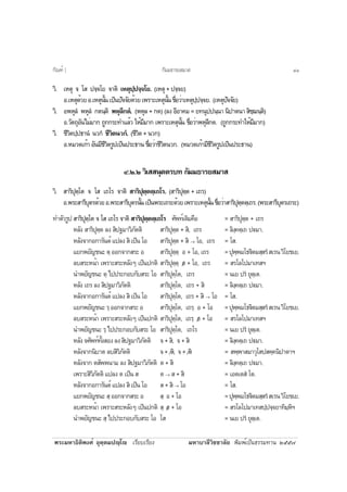 ¾ÃÐÁËÒ¸ÔµÔ¾§Èì ÍØµÚµÁ»Úâ àÃÕÂºàÃÕÂ§ ÁËÒºÒÅÕÇÔªªÒÅÑÂ ¾ÔÁ¾ìà»ç¹¸ÃÃÁ·Ò¹ òõõ÷
ÇÔ. àËµØ ¨ âÊ »¨Ú¨âÂ ¨ÒµÔ àËµØ»Ú»¨Ú¨âÂ. (àËµØ+»¨Ú¨Â)
Í.àËµØ´éÇÂÍ.àËµØ¹Ñé¹à»ç¹»Ñ¨¨ÑÂ´éÇÂà¾ÃÒÐàËµØ¹Ñé¹ª×èÍÇèÒàËµØ»Ú»¨Ú¨Â. (àËµØ»Ñ¨¨ÑÂ)
ÇÔ. Í¾ËØÅí ¾ËØÅí ¡µ¹ÚµÔ ¾ËØÅÕ¡µí. (¾ËØÅ + ¡µ) (Å§ ÍÕÍÒ¤Á = Â·¹Ø»»¹Ú¹Ò ¹Ô»Òµ¹Ò ÊÔªÚ¬¹ÚµÔ)
Í.ÇÑµ¶ØÍÑ¹äÁèÁÒ¡ ¶Ù¡¡ÃÐ·ÓáÅéÇ ãËéÁÕÁÒ¡ à¾ÃÒÐàËµØ¹Ñé¹ ª×èÍÇèÒ¾ËØÅÕ¡µ. (¶Ù¡¡ÃÐ·ÓãËéÁÕÁÒ¡)
ÇÔ. ªÕÇÔµ»Ú»¸Ò¹í ¹Ç¡í ªÕÇÔµ¹Ç¡í. (ªÕÇÔµ+¹Ç¡)
Í.ËÁÇ´à¡éÒ ÍÑ¹ÁÕªÕÇÔµÃÙ»à»ç¹»ÃÐ¸Ò¹ ª×èÍÇèÒªÕÇÔµ¹Ç¡. (ËÁÇ´à¡éÒÁÕªÕÇÔµÃÙ»à»ç¹»ÃÐ¸Ò¹)
ô.ò.ò ÇÔàÊÊ¹ØµµÃº· ¡ÑÁÁ¸ÒÃÂÊÁÒÊ
ÇÔ. ÊÒÃÔ»ØµÚâµ ¨ âÊ à¶âÃ ¨ÒµÔ ÊÒÃÔ»ØµÚµµÚà¶âÃ. (ÊÒÃÔ»ØµÚµ + à¶Ã)
Í.¾ÃÐÊÒÃÕºØµÃ´éÇÂÍ.¾ÃÐÊÒÃÕºØµÃ¹Ñé¹à»ç¹¾ÃÐà¶ÃÐ´éÇÂà¾ÃÒÐàËµØ¹Ñé¹ª×èÍÇèÒÊÒÃÔ»ØµÚµµÚà¶Ã.(¾ÃÐÊÒÃÕºØµÃà¶ÃÐ)
·ÓµÑÇÃÙ»ÊÒÃÔ»ØµÚâµ ¨ âÊ à¶âÃ ¨ÒµÔ ÊÒÃÔ»ØµÚµµÚà¶âÃ ÈÑ¾·ìà´ÔÁ¤×Í = ÊÒÃÔ»ØµÚµ + à¶Ã
ËÅÑ§ ÊÒÃÔ»ØµÚµ Å§ ÊÔ»°ÁÒÇÔÀÑµµÔ ÊÒÃÔ»ØµÚµ + ÊÔ, à¶Ã = ÅÔ§Ú¤µÚà¶ »€ÁÒ.
ËÅÑ§¨Ò¡Í¡ÒÃÑ¹µì á»Å§ ÊÔ à»ç¹ âÍ ÊÒÃÔ»ØµÚµ + ÊÔ → âÍ, à¶Ã = âÊ.
áÂ¡¾ÂÑ­ª¹Ð µÚ ÍÍ¡¨Ò¡ÊÃÐ Í ÊÒÃÔ»ØµÚµÚ Í + âÍ, à¶Ã =»Ø¾Ú¾Áâ¸€ÔµÁÊÚÊÃíÊàÃ¹ÇÔâÂªàÂ.
ÅºÊÃÐË¹éÒ à¾ÃÒÐÊÃÐËÅÑ§æ à»ç¹»¡µÔ ÊÒÃÔ»ØµÚµÚ /Í + âÍ, à¶Ã = ÊÃâÅâ»ÁÒà·ÊÏ
¹Ó¾ÂÑ­ª¹Ð µÚ ä»»ÃÐ¡Íº¡ÑºÊÃÐ âÍ ÊÒÃÔ»ØµÚâµ, à¶Ã = ¹àÂ »Ãí ÂØµÚàµ.
ËÅÑ§ à¶Ã Å§ ÊÔ»°ÁÒÇÔÀÑµµÔ ÊÒÃÔ»ØµÚâµ, à¶Ã + ÊÔ = ÅÔ§Ú¤µÚà¶ »€ÁÒ.
ËÅÑ§¨Ò¡Í¡ÒÃÑ¹µì á»Å§ ÊÔ à»ç¹ âÍ ÊÒÃÔ»ØµÚâµ, à¶Ã + ÊÔ → âÍ = âÊ.
áÂ¡¾ÂÑ­ª¹Ð ÃÚ ÍÍ¡¨Ò¡ÊÃÐ Í ÊÒÃÔ»ØµÚâµ, à¶ÃÚ Í + âÍ =»Ø¾Ú¾Áâ¸€ÔµÁÊÚÊÃíÊàÃ¹ÇÔâÂªàÂ.
ÅºÊÃÐË¹éÒ à¾ÃÒÐÊÃÐËÅÑ§æ à»ç¹»¡µÔ ÊÒÃÔ»ØµÚâµ, à¶ÃÚ /Í + âÍ = ÊÃâÅâ»ÁÒà·ÊÏ
¹Ó¾ÂÑ­ª¹Ð ÃÚ ä»»ÃÐ¡Íº¡ÑºÊÃÐ âÍ ÊÒÃÔ»ØµÚâµ, à¶âÃ = ¹àÂ »Ãí ÂØµÚàµ.
ËÅÑ§¨ÈÑ¾·ì·Ñé§ÊÍ§Å§ÊÔ»°ÁÒÇÔÀÑµµÔ ¨+ÊÔ, ¨+ÊÔ = ÅÔ§Ú¤µÚà¶ »€ÁÒ.
ËÅÑ§¨Ò¡¹ÔºÒµ ÅºÊÔÇÔÀÑµµÔ ¨+/ÊÔ, ¨+/ÊÔ = Ê¾Ú¾ÒÊÁÒÇØâÊ»Ê¤Ú¤¹Ô»ÒµÒÏ
ËÅÑ§¨Ò¡ µÊÑ¾¾¹ÒÁ Å§ ÊÔ»°ÁÒÇÔÀÑµµÔ µ + ÊÔ = ÅÔ§Ú¤µÚà¶ »€ÁÒ.
à¾ÃÒÐÊÔÇÔÀÑµµÔ á»Å§ µ à»ç¹ Ê µ → Ê + ÊÔ = àÍµàµÊí âµ.
ËÅÑ§¨Ò¡Í¡ÒÃÑ¹µì á»Å§ ÊÔ à»ç¹ âÍ Ê+ÊÔ → âÍ = âÊ.
áÂ¡¾ÂÑ­ª¹Ð ÊÚ ÍÍ¡¨Ò¡ÊÃÐ Í ÊÚ Í + âÍ =»Ø¾Ú¾Áâ¸€ÔµÁÊÚÊÃíÊàÃ¹ÇÔâÂªàÂ.
ÅºÊÃÐË¹éÒ à¾ÃÒÐÊÃÐËÅÑ§æ à»ç¹»¡µÔ ÊÚ /Í + âÍ = ÊÃâÅâ»ÁÒà·Ê»Ú»¨Ú¨ÂÒ·ÔÁÚËÔÏ
¹Ó¾ÂÑ­ª¹Ð ÊÚ ä»»ÃÐ¡Íº¡ÑºÊÃÐ âÍ âÊ = ¹àÂ »Ãí ÂØµÚàµ.
¡ÑÁÁ¸ÒÃÂÊÁÒÊ¡Ñ³±ì ] ôñ
 