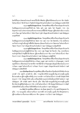 ¾ÃÐÁËÒ¸ÔµÔ¾§Èì ÍØµÚµÁ»Úâ àÃÕÂºàÃÕÂ§ ÁËÒºÒÅÕÇÔªªÒÅÑÂ ¾ÔÁ¾ìà»ç¹¸ÃÃÁ·Ò¹ òõõ÷
ÍÔ¹·ÃÕÂì·Ñé§ËÅÒÂÍÑ¹ÊÁ³Ðã´ª¹ÐáÅéÇÊÁ³Ð¹Õé¹Ñé¹ª×èÍÇèÒªÔµÔ¹Ú·ÚÃÔÂ.(¼ÙéÁÕÍÔ¹·ÃÕÂìÍÑ¹ª¹ÐáÅéÇ)ÁÒ¨Ò¡“ªÔµ+ÍÔ¹Ú·ÚÃÔÂ”
ã¹µÑÇÍÂèÒ§¹Õéº·ÇèÒ“ªÔµÒ¹Ô”¡Ñºº·ÇèÒ“ÍÔ¹Ú·ÚÃÔÂÒ¹Ô”à»ç¹µØÅÂÒ¸Ô¡Ã³Ð¡Ñ¹â´ÂÁÕº·ÇèÒ“àÂ¹”à»ç¹ÍÑ­­º·Å§µµÔÂÒÇÔÀÑµµÔ
õ.ñ.ó¨µØµÚ¶Õ·ÚÇÔ»·µØÅÚÂÒ¸Ô¡Ã³ ¤×Í¾ËØ¾¾ÕËÔÊÁÒÊ·ÕèÁÕº··Ñé§ÊÍ§à»ç¹µØÅÂÒ¸Ô¡Ã³Ð¡Ñ¹
â´ÂÁÕÍÑ­­º·»ÃÐ¡Íº´éÇÂ¨µØµ¶ÕÇÔÀÑµµÔ àªè¹ ·Ô¹Úâ¹ ÊØ§Úâ¡ ÂÊÚÊ Ã­Úâ âÊÂí ·Ô¹Ú¹ÊØ§Úâ¡, ÃÒªÒ. ÊèÇÂ
ÍÑ¹ºØ¤¤Å¶ÇÒÂáÅéÇá¡è¾ÃÐÃÒªÒ¾ÃÐÍ§¤ìã´¾ÃÐÃÒªÒ¾ÃÐÍ§¤ì¹Õé¹Ñé¹ª×èÍÇèÒ·Ô¹Ú¹ÊØ§Ú¡.(¼ÙéÁÕÊèÇÂÍÑ¹ªÒÇàÁ×Í§¶ÇÒÂáÅéÇ)
ÁÒ¨Ò¡“·Ô¹Ú¹+ÊØ§Ú¡”ã¹µÑÇÍÂèÒ§¹Õéº·ÇèÒ“·Ô¹Úâ¹”¡Ñºº·ÇèÒ“ÊØ§Úâ¡”à»ç¹µØÅÂÒ¸Ô¡Ã³Ð¡Ñ¹â´ÂÁÕº·ÇèÒ“ÂÊÚÊ”à»ç¹ÍÑ­­º·
Å§¨µØµ¶ÕÇÔÀÑµµÔ
õ.ñ.ô»­Ú¨ÁÕ·ÚÇÔ»·µØÅÚÂÒ¸Ô¡Ã³ ¤×Í¾ËØ¾¾ÕËÔÊÁÒÊ·ÕèÁÕº··Ñé§ÊÍ§à»ç¹µØÅÂÒ¸Ô¡Ã³Ð¡Ñ¹
â´ÂÁÕÍÑ­­º·»ÃÐ¡Íº´éÇÂ»Ñ­¨ÁÕÇÔÀÑµµÔ àªè¹ ¹Ô¤Ú¤µÒ ª¹Ò ÍÊÚÁÒ ¤ÒÁÒ âÊÂí ¹Ô¤Ú¤µªâ¹, ¤ÒâÁ. ª¹·Ñé§ËÅÒÂ
ÍÍ¡ä»áÅéÇ¨Ò¡ËÁÙèºéÒ¹¹Ñé¹ËÁÙèºéÒ¹¹Õé¹Ñé¹ª×èÍÇèÒ¹Ô¤Ú¤µª¹.(ÁÕª¹ÍÍ¡ä»áÅéÇ)ÁÒ¨Ò¡“¹Ô¤Ú¤µ+ª¹”ã¹µÑÇÍÂèÒ§¹Õéº·ÇèÒ
“¹Ô¤Ú¤µÒ”¡Ñºº·ÇèÒ“ª¹Ò”à»ç¹µØÅÂÒ¸Ô¡Ã³Ð¡Ñ¹â´ÂÁÕº·ÇèÒ“ÍÊÚÁÒ”à»ç¹ÍÑ­­º·Å§»Ñ­¨ÁÕÇÔÀÑµµÔ
õ.ñ.õ©¯Ú€Õ·ÚÇÔ»·µØÅÚÂÒ¸Ô¡Ã³ ¤×Í¾ËØ¾¾ÕËÔÊÁÒÊ·ÕèÁÕº··Ñé§ÊÍ§à»ç¹µØÅÂÒ¸Ô¡Ã³Ð¡Ñ¹
â´ÂÁÕÍÑ­­º·»ÃÐ¡Íº´éÇÂ©Ñ¯°ÕÇÔÀÑµµÔ àªè¹ ¢Õ³Ò ÍÒÊÇÒ ÂÊÚÊ ÀÔ¡Ú¢ØÊÚÊ âÊÂí ¢Õ³ÒÊâÇ, ÀÔ¡Ú¢Ø. ÍÒÊÇÐ·Ñé§ËÅÒÂ
¢Í§ÀÔ¡ÉØã´ ÊÔé¹áÅéÇ ÀÔ¡ÉØ¹Õé¹Ñé¹ ª×èÍÇèÒ¢Õ³ÒÊÇ. (¼ÙéÁÕÍÒÊÇÐÊÔé¹áÅéÇ) ÁÒ¨Ò¡ “¢Õ³ + ÍÒÊÇ” ã¹µÑÇÍÂèÒ§¹Õé º·ÇèÒ “¢Õ³Ò”
¡Ñºº·ÇèÒ“ÍÒÊÇÒ”à»ç¹µØÅÂÒ¸Ô¡Ã³Ð¡Ñ¹â´ÂÁÕº·ÇèÒ“ÂÊÚÊ”à»ç¹ÍÑ­­º·Å§©Ñ¯°ÕÇÔÀÑµµÔ
õ.ñ.öÊµÚµÁÕ·ÚÇÔ»·µØÅÚÂÒ¸Ô¡Ã³ ¤×Í¾ËØ¾¾ÕËÔÊÁÒÊ·ÕèÁÕº··Ñé§ÊÍ§à»ç¹µØÅÂÒ¸Ô¡Ã³Ð¡Ñ¹
â´ÂÁÕÍÑ­­º·»ÃÐ¡Íº´éÇÂÊÑµµÁÕÇÔÀÑµµÔàªè¹ ÍÒ¡Ô³Ú³Ò Á¹ØÊÚÊÒ ÂÊÚÊí ÃÒª¸Ò¹ÔÂí ÊÒ ÍÒ¡Ô³Ú³Á¹ØÊÚÊÒ, ÃÒª¸Ò¹Õ.
Á¹ØÉÂì·Ñé§ËÅÒÂ à¡Å×èÍ¹¡Åè¹áÅéÇ ã¹ÃÒª¸Ò¹Õã´ ÃÒª¸Ò¹Õ¹Ñé¹ ª×èÍÇèÒÍÒ¡Ô³Ú³Á¹ØÊÚÊ. (ÁÕÁ¹ØÉÂìà¡Å×èÍ¹¡Åè¹áÅéÇ) ÁÒ¨Ò¡
“ÍÒ¡Ô³Ú³ + Á¹ØÊÚÊ” ã¹µÑÇÍÂèÒ§¹Õé º·ÇèÒ “ÍÒ¡Ô³Ú³Ò” ¡Ñºº·ÇèÒ “Á¹ØÊÚÊÒ” à»ç¹µØÅÂÒ¸Ô¡Ã³Ð¡Ñ¹ â´ÂÁÕº·ÇèÒ “ÂÊÚÊí”
à»ç¹ÍÑ­­º· Å§ÊÑµµÁÕÇÔÀÑµµÔ
õ.ò ·ÚÇÔ»·ÀÔ¹Ú¹Ò¸Ô¡Ã³ ¤×Í¾ËØ¾¾ÕËÔÊÁÒÊ·ÕèÁÕº··Ñé§ÊÍ§ÁÕÍÃÃ¶äÁèàËÁ×Í¹¡Ñ¹ÁÕÇÔÀÑµµÔµèÒ§¡Ñ¹àªè¹
àÍ¡ÃµÚµÖ ÇÒâÊ ÍÊÚÊÒµÔ àÍ¡ÃµÚµÔÇÒâÊ, »ØÃÔâÊ. ¡ÒÃÍÂÙè ÊÔé¹ÃÒµÃÕË¹Öè§ ¢Í§ºØÃØÉ¹Ñé¹ ÁÕÍÂÙè à¾ÃÒÐàËµØ¹Ñé¹ ºØÃØÉ¹Ñé¹
ª×èÍÇèÒàÍ¡ÃµÚµÔÇÒÊ.(¼ÙéÁÕ¡ÒÃÍÂÙèÊÔé¹ÃÒµÃÕË¹Öè§),ÁÒ¨Ò¡“àÍ¡ÃµÚµÔ+ÇÒÊ”ã¹µÑÇÍÂèÒ§¹Õéº·ÇèÒ“àÍ¡ÃµÚµÖ”à»ç¹·ØµÔÂÒÇÔÀÑµµÔ
ÊèÇ¹º·ÇèÒ “ÇÒâÊ” à»ç¹»°ÁÒÇÔÀÑµµÔ ©Ð¹Ñé¹ º··Ñé§ÊÍ§¨Ö§ÁÕ¤ÇÒÁáµ¡µèÒ§¡Ñ¹ã¹àÃ×èÍ§¢Í§ÇÔÀÑµµÔ â´ÂÁÕº·ÇèÒ “ÍÊÚÊ”
à»ç¹ÍÑ­­º·, ÇªÔÃí »Ò³ÔÁÚËÔ ÍÊÚÊÒµÔ ÇªÔÃ»Ò³Ô, »ØÃÔâÊ. ÇÔàªÕÂÃ ã¹Á×Í ¢Í§ºØÃØÉ¹Ñé¹ ÁÕÍÂÙè à¾ÃÒÐàËµØ¹Ñé¹ ºØÃØÉ¹Ñé¹
ª×èÍÇèÒÇªÔÃ»Ò³Ô.(¼ÙéÁÕÇÔàªÕÂÃã¹Á×Í)ÁÒ¨Ò¡“ÇªÔÃ+»Ò³Ô”ã¹µÑÇÍÂèÒ§¹Õéº·ÇèÒ“ÇªÔÃí”à»ç¹»°ÁÒÇÔÀÑµµÔÊèÇ¹º·ÇèÒ“»Ò³ÔÁÚËÔ”
à»ç¹ÊÑµµÁÕÇÔÀÑµµÔ ©Ð¹Ñé¹ º··Ñé§ÊÍ§ ¨Ö§ÁÕÇÔÀÑµµÔ·Õèáµ¡µèÒ§¡Ñ¹ áÅÐÁÕº·ÇèÒ “ÍÊÚÊ” à»ç¹ÍÑ­­º·
õ.ó µÔ»· ¤×Í¾ËØ¾¾ÕËÔÊÁÒÊ·ÕèÁÕÊÒÁº· àªè¹ ÊÕËÊÚÊ »Ø¾Ú¾·Ú¸í ÇÔÂ ¡ÒâÂ ÍÊÚÊÒµÔ ÊÕË»Ø¾Ú¾·Ú¸¡ÒâÂ,
»ØÃÔâÊ. ¡ÒÂ ¢Í§ºØÃØÉ¹Ñé¹ àËÁ×Í¹¡ÒÂ¤ÃÖè§áÃ¡ ¢Í§ÃÒªÊÕËì à¾ÃÒÐàËµØ¹Ñé¹ ºØÃØÉ¹Ñé¹ ª×èÍÇèÒÊÕË»Ø¾Ú¾·Ú¸¡ÒÂ.
(¼ÙéÁÕ¡ÒÂàËÁ×Í¹¡ÒÂ¤ÃÖè§áÃ¡¢Í§ÃÒªÊÕËì)ÁÒ¨Ò¡“ÊÕË+»Ø¾Ú¾·Ú¸+¡ÒÂ”ÁÕº·ÇèÒ“ÍÊÚÊ”à»ç¹ÍÑ­­º·
º·¹ÓÊÁÒÊ¡Ñ³±ì ] õ
 