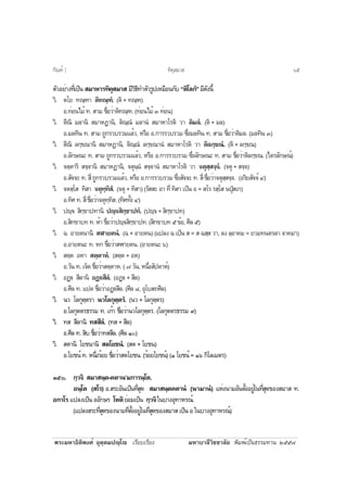 ¾ÃÐÁËÒ¸ÔµÔ¾§Èì ÍØµÚµÁ»Úâ àÃÕÂºàÃÕÂ§ ÁËÒºÒÅÕÇÔªªÒÅÑÂ ¾ÔÁ¾ìà»ç¹¸ÃÃÁ·Ò¹ òõõ÷
µÑÇÍÂèÒ§·Õèà»ç¹ ÊÁÒËÒÃ·Ô¤ØÊÁÒÊ ÁÕÇÔ¸Õ·ÓµÑÇÃÙ»àËÁ×Í¹¡Ñº “µÔâÅ¡í”ÁÕ´Ñ§¹Õé
ÇÔ. µâÂ ·³Ú±Ò µÔ·³Ú±í. (µÔ + ·³Ú±)
Í.·èÍ¹äÁé ·. ÊÒÁ ª×èÍÇèÒµÔ·³Ú±. (·èÍ¹äÁé ó ·èÍ¹)
ÇÔ. µÕ³Ô ÁÅÒ¹Ô ÊÁÒË¯Ò¹Ô, µÔ³Ú³í ÁÅÒ¹í ÊÁÒËÒâÃµÔ ÇÒ µÔÁÅí. (µÔ + ÁÅ)
Í.ÁÅ·Ô¹ ·. ÊÒÁ ¶Ù¡ÃÇºÃÇÁáÅéÇ, ËÃ×Í Í.¡ÒÃÃÇºÃÇÁ «Öè§ÁÅ·Ô¹ ·. ÊÒÁ ª×èÍÇèÒµÔÁÅ. (ÁÅ·Ô¹ ó)
ÇÔ. µÕ³Ô Å¡Ú¢³Ò¹Ô ÊÁÒË¯Ò¹Ô, µÔ³Ú³í Å¡Ú¢³Ò¹í ÊÁÒËÒâÃµÔ ÇÒ µÔÅ¡Ú¢³í. (µÔ + Å¡Ú¢³)
Í.ÅÑ¡É³Ð ·. ÊÒÁ ¶Ù¡ÃÇºÃÇÁáÅéÇ, ËÃ×Í Í.¡ÒÃÃÇºÃÇÁ «Öè§ÅÑ¡É³Ð ·. ÊÒÁ ª×èÍÇèÒµÔÅ¡Ú¢³. (äµÃÅÑ¡É³ì)
ÇÔ. ¨µÚµÒÃÔ Ê¨Ú¨Ò¹Ô ÊÁÒË¯Ò¹Ô, ¨µØ¹Ú¹í Ê¨Ú¨Ò¹í ÊÁÒËÒâÃµÔ ÇÒ ¨µØÊÚÊ¨Ú¨í. (¨µØ + Ê¨Ú¨)
Í.ÊÑ¨¨Ð ·. ÊÕè ¶Ù¡ÃÇºÃÇÁáÅéÇ, ËÃ×Í Í.¡ÒÃÃÇºÃÇÁ «Öè§ÊÑ¨¨Ð ·. ÊÕè ª×èÍÇèÒ¨µØÊÚÊ¨Ú¨. (ÍÃÔÂÊÑ¨¨ì ô)
ÇÔ. ¨µÊÚâÊ ·ÔÊÒ ¨µØ·Ú·ÔÊí. (¨µØ + ·ÔÊÒ) (ÃÑÊÊÐ ÍÒ ·Õè ·ÔÊÒ à»ç¹ Í = ÊâÃ ÃÊÚâÊ ¹»ØíÊà¡)
Í.·ÔÈ·.ÊÕèª×èÍÇèÒ¨µØ·Ú·ÔÊ.(·ÔÈ·Ñé§ô)
ÇÔ. »Ú¨ ÊÔ¡Ú¢Ò»·Ò¹Ô »Ú¨ÊÔ¡Ú¢Ò»·í. (»Ú¨+ÊÔ¡Ú¢Ò»·)
Í.ÊÔ¡¢Òº··.ËéÒª×èÍÇèÒ»Ú¨ÊÔ¡Ú¢Ò»·.(ÊÔ¡¢Òº·õ¢éÍ,ÈÕÅõ)
ÇÔ. © ÍÒÂµ¹Ò¹Ô ÊÌÒÂµ¹í. (© + ÍÒÂµ¹) (á»Å§ © à»ç¹ Ê = Ê ©ÊÚÊ ÇÒ, Å§ ÅÚÍÒ¤Á = ÂÇÁ·¹µÃÅÒ ¨Ò¤ÁÒ)
Í.ÍÒÂµ¹Ð ·. Ë¡ ª×èÍÇèÒÊÌÒÂµ¹. (ÍÒÂµ¹Ð ö)
ÇÔ. ÊµÚµ ÍËÒ ÊµÚµÒËí. (ÊµÚµ + ÍË)
Í.ÇÑ¹·.à¨ç´ª×èÍÇèÒÊµÚµÒË.(÷ÇÑ¹,Ë¹Öè§ÊÑ»´ÒËì)
ÇÔ. Í¯Ú€ ÊÕÅÒ¹Ô Í¯Ú€ÊÕÅí. (Í¯Ú€ + ÊÕÅ)
Í.ÈÕÅ ·. á»´ ª×èÍÇèÒÍ¯Ú€ÊÕÅ. (ÈÕÅ ø, ÍØâºÊ¶ÈÕÅ)
ÇÔ. ¹Ç âÅ¡ØµÚµÃÒ ¹ÇâÅ¡ØµÚµÃí. (¹Ç + âÅ¡ØµÚµÃ)
Í.âÅ¡ØµµÃ¸ÃÃÁ ·. à¡éÒ ª×èÍÇèÒ¹ÇâÅ¡ØµÚµÃ. (âÅ¡ØµµÃ¸ÃÃÁ ù)
ÇÔ. ·Ê ÊÕÅÒ¹Ô ·ÊÊÕÅí. (·Ê + ÊÕÅ)
Í.ÈÕÅ·.ÊÔºª×èÍÇèÒ·ÊÊÕÅ.(ÈÕÅñð)
ÇÔ. ÊµÒ¹Ô âÂª¹Ò¹Ô ÊµâÂª¹í. (Êµ + âÂª¹)
Í.âÂª¹ì ·. Ë¹Öè§ÃéÍÂ ª×èÍÇèÒÊµâÂª¹. (ÃéÍÂâÂª¹ì) (ñ âÂª¹ì = ñö ¡ÔâÅàÁµÃ)
óõð. ¡ÚÇ¨Ô ÊÁÒÊ¹Úµ-¤µÒ¹’Á¡ÒÃ¹Úâµ.
Í¹Úâµ (ÊâÃ) Í.ÊÃÐÍÑ¹à»ç¹·ÕèÊØ´ ÊÁÒÊ¹Úµ¤µÒ¹í (¹ÒÁÒ¹í) áËè§¹ÒÁÍÑ¹µÑé§ÍÂÙèã¹·ÕèÊØ´¢Í§ÊÁÒÊ ·.
Í¡ÒâÃ á»Å§à»ç¹ÍÍÑ¡ÉÃ âËµÔÂèÍÁà»ç¹ ¡ÚÇ¨Ôã¹ºÒ§ÍØ·ÒËÃ³ì.
(á»Å§ÊÃÐ·ÕèÊØ´¢Í§¹ÒÁ·ÕèµÑé§ÍÂÙèã¹·ÕèÊØ´¢Í§ÊÁÒÊà»ç¹Íã¹ºÒ§ÍØ·ÒËÃ³ì)
·Ô¤ØÊÁÒÊ¡Ñ³±ì ] öõ
 