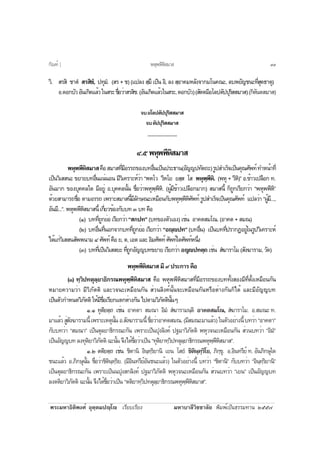 ¾ÃÐÁËÒ¸ÔµÔ¾§Èì ÍØµÚµÁ»Úâ àÃÕÂºàÃÕÂ§ ÁËÒºÒÅÕÇÔªªÒÅÑÂ ¾ÔÁ¾ìà»ç¹¸ÃÃÁ·Ò¹ òõõ÷
ÇÔ. ÊÃÊÔ ªÒµí ÊÃÊÔªí, »·ØÁí. (ÊÃ + ª) (á»Å§ ÊÚÁÖ à»ç¹ ÍÔ, Å§ ÊÚÍÒ¤ÁËÅÑ§¨Ò¡Áâ¹¤³Ð, Åº¾ÂÑ­ª¹Ð·ÕèÊØ´¸ÒµØ)
Í.´Í¡ºÑÇÍÑ¹à¡Ô´áÅéÇã¹ÊÃÐª×èÍÇèÒÊÃÊÔª.(ÍÑ¹à¡Ô´áÅéÇã¹ÊÃÐ,´Í¡ºÑÇ)(ÊÑµµÁÕÍâÅ»µÑ»»ØÃÔÊÊÁÒÊ)(¡ÔµÑ¹µÊÁÒÊ)
¨ºÍâÅ»µÑ»»ØÃÔÊÊÁÒÊ
¨ºµÑ»»ØÃÔÊÊÁÒÊ
___________
ô.õ¾ËØ¾¾ÕËÔÊÁÒÊ
¾ËØ¾¾ÕËÔÊÁÒÊ¤×ÍÊÁÒÊ·ÕèÁÕÍÃÃ¶¢Í§º·Í×è¹à»ç¹»ÃÐ¸Ò¹(ÍÑ­­»·Ñµ¶Ð)ÃÙ»ÊÓàÃç¨à»ç¹¤Ø³ÈÑ¾·ì·ÓË¹éÒ·Õè
à»ç¹ÇÔàÊÊ¹Ð ¢ÂÒÂº·Í×è¹á¹è¹Í¹ ÁÕÇÔà¤ÃÒÐËìÇèÒ “¾ËâÇ ÇÕËâÂ ÂÊÚÊ âÊ ¾ËØ¾Ú¾ÕËÔ. (¾ËØ + ÇÕËÔ)” Í.¢éÒÇà»Å×Í¡ ·.
ÍÑ¹ÁÒ¡ ¢Í§ºØ¤¤Åã´ ÁÕÍÂÙè Í.ºØ¤¤Å¹Ñé¹ ª×èÍÇèÒ¾ËØ¾Ú¾ÕËÔ. (¼ÙéÁÕ¢éÒÇà»Å×Í¡ÁÒ¡) ÊÁÒÊ¹Õé ¡ç¶Ù¡àÃÕÂ¡ÇèÒ “¾ËØ¾¾ÕËÔ”
´éÇÂÊÒÁÒÃ¶ª×èÍ µÒÁÍÃÃ¶ à¾ÃÒÐÊÁÒÊ¹ÕéÁÕÅÑ¡É³ÐàËÁ×Í¹¡Ñº¾ËØ¾Ú¾ÕËÔÈÑ¾·ì ÃÙ»ÊÓàÃç¨à»ç¹¤Ø³ÈÑ¾·ì á»ÅÇèÒ “¼ÙéÁÕ...,
ÍÑ¹ÁÕ...”. ¾ËØ¾¾ÕËÔÊÁÒÊ¹Õé à¡ÕèÂÇ¢éÍ§¡Ñºº· ó º· ¤×Í
(ñ) º··Õè¶Ù¡ÂèÍ àÃÕÂ¡ÇèÒ“Ê¡»·”(º·¢Í§µÑÇàÍ§) àªè¹ ÍÒ¤µÊÁâ³. (ÍÒ¤µ + ÊÁ³)
(ò) º·Í×è¹·Õè¹Í¡¨Ò¡º··Õè¶Ù¡ÂèÍ àÃÕÂ¡ÇèÒ “ÍÚ»·”(º·Í×è¹) à»ç¹º··Õè»ÃÒ¡¯ÍÂÙèã¹ÃÙ»ÇÔà¤ÃÒÐËì
ä´éá¡èÇÔàÊÊ¹ÊÑ¾¾¹ÒÁôÈÑ¾·ì¤×ÍÂ,µ,àÍµáÅÐÍÔÁÈÑ¾·ìÈÑ¾·ìã´ÈÑ¾·ìË¹Öè§
(ó) º··Õèà»ç¹ÇÔàÊÊÂÐ·Õè¶Ù¡ÍÑ­­º·¢ÂÒÂàÃÕÂ¡ÇèÒÍ­Ú»·µÚ¶ àªè¹ Êí¦ÒÃÒâÁ(ÊÑ§¦ÒÃÒÁ,ÇÑ´)
¾ËØ¾¾ÕËÔÊÁÒÊÁÕù»ÃÐ¡ÒÃ¤×Í
(ñ) ·ÚÇÔ»·µØÅÚÂÒ¸Ô¡Ã³¾ËØ¾Ú¾ÕËÔÊÁÒÊ ¤×Í ¾ËØ¾¾ÕËÔÊÁÒÊ·ÕèÁÕÍÃÃ¶¢Í§º··Ñé§ÊÍ§ÁÕ·ÕèµÑé§àËÁ×Í¹¡Ñ¹
ËÁÒÂ¤ÇÒÁÇèÒ ÁÕÇÔÀÑµµÔ áÅÐÇ¨¹ÐàËÁ×Í¹¡Ñ¹ ÊèÇ¹ÅÔ§¤ì¹Ñé¹¨ÐàËÁ×Í¹¡Ñ¹ËÃ×ÍµèÒ§¡Ñ¹¡çä´é áÅÐÁÕÍÑ­­º·
à»ç¹µÑÇ¡ÓË¹´ÇÔÀÑµµÔ ãËéÁÕª×èÍàÃÕÂ¡áµ¡µèÒ§¡Ñ¹ ä»µÒÁÇÔÀÑµµÔ¹Ñé¹æ
ñ.ñ ·ØµÔÂµÚ¶ àªè¹ ÍÒ¤µÒ ÊÁ³Ò ÍÔÁí Êí¦ÒÃÒÁ¹ÚµÔ ÍÒ¤µÊÁâ³, Êí¦ÒÃÒâÁ. Í.ÊÁ³Ð ·.
ÁÒáÅéÇÊÙèÊÑ§¦ÒÃÒÁ¹Õéà¾ÃÒÐàËµØ¹Ñé¹Í.ÊÑ§¦ÒÃÒÁ¹Õéª×èÍÇèÒÍÒ¤µÊÁ³.(ÁÕÊÁ³ÐÁÒáÅéÇ)ã¹µÑÇÍÂèÒ§¹Õéº·ÇèÒ“ÍÒ¤µÒ”
¡Ñºº·ÇèÒ “ÊÁ³Ò” à»ç¹µØÅÂÒ¸Ô¡Ã³Ð¡Ñ¹ à¾ÃÒÐà»ç¹»Ø§ÅÔ§¤ì »°ÁÒÇÔÀÑµµÔ ¾ËØÇ¨¹ÐàËÁ×Í¹¡Ñ¹ ÊèÇ¹º·ÇèÒ “ÍÔÁí”
à»ç¹ÍÑ­­º· Å§·ØµÔÂÒÇÔÀÑµµÔ ©Ð¹Ñé¹ ¨Ö§ä´éª×èÍÇèÒà»ç¹ “·ØµÔÂÒ·ÚÇÔ»·µØÅÚÂÒ¸Ô¡Ã³¾ËØ¾Ú¾ÕËÔÊÁÒÊ”.
ñ.ò µµÔÂµÚ¶ àªè¹ ªÔµÒ¹Ô ÍÔ¹Ú·ÚÃÔÂÒ¹Ô àÂ¹ âÊÂí ªÔµÔ¹Ú·ÚÃÔâÂ, ÀÔ¡Ú¢Ø. Í.ÍÔ¹·ÃÕÂì ·. ÍÑ¹ÀÔ¡ÉØã´
ª¹ÐáÅéÇ Í.ÀÔ¡ÉØ¹Ñé¹ ª×èÍÇèÒªÔµÔ¹Ú·ÚÃÔÂ. (ÁÕÍÔ¹·ÃÕÂìÍÑ¹ª¹ÐáÅéÇ) ã¹µÑÇÍÂèÒ§¹Õé º·ÇèÒ “ªÔµÒ¹Ô” ¡Ñºº·ÇèÒ “ÍÔ¹Ú·ÚÃÔÂÒ¹Ô”
à»ç¹µØÅÂÒ¸Ô¡Ã³Ð¡Ñ¹ à¾ÃÒÐà»ç¹¹»Ø§Ê¡ÅÔ§¤ì »°ÁÒÇÔÀÑµµÔ ¾ËØÇ¨¹ÐàËÁ×Í¹¡Ñ¹ ÊèÇ¹º·ÇèÒ “àÂ¹” à»ç¹ÍÑ­­º·
Å§µµÔÂÒÇÔÀÑµµÔ ©Ð¹Ñé¹ ¨Ö§ä´éª×èÍÇèÒà»ç¹ “µµÔÂÒ·ÚÇÔ»·µØÅÚÂÒ¸Ô¡Ã³¾ËØ¾Ú¾ÕËÔÊÁÒÊ”.
¾ËØ¾¾ÕËÔÊÁÒÊ¡Ñ³±ì ] ùù
 