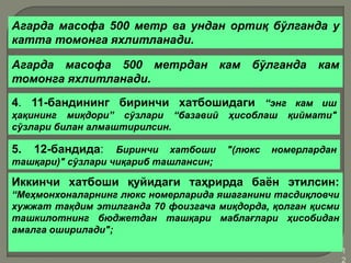 •1
2
Агарда масофа 500 метр ва ундан ортиқ бўлганда у
катта томонга яхлитланади.
Агарда масофа 500 метрдан кам бўлганда кам
томонга яхлитланади.
4. 11-бандининг биринчи хатбошидаги “энг кам иш
ҳақининг миқдори” сўзлари “базавий ҳисоблаш қиймати"
сўзлари билан алмаштирилсин.
5. 12-бандида: Биринчи хатбоши "(люкс номерлардан
ташқари)" сўзлари чиқариб ташлансин;
Иккинчи хатбоши қуйидаги таҳрирда баён этилсин:
“Меҳмонхоналарнинг люкс номерларида яшаганини тасдиқловчи
хужжат тақдим этилганда 70 фоизгача миқдорда, қолган қисми
ташкилотнинг бюджетдан ташқари маблағлари ҳисобидан
амалга оширилади";
 
